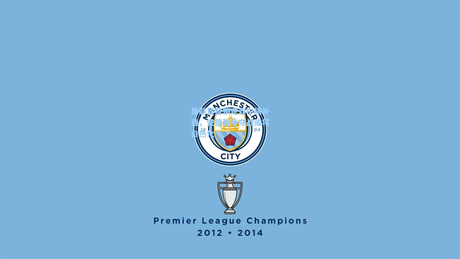 曼联夏窗锁定双中场补强，安德森争夺战或将白热化