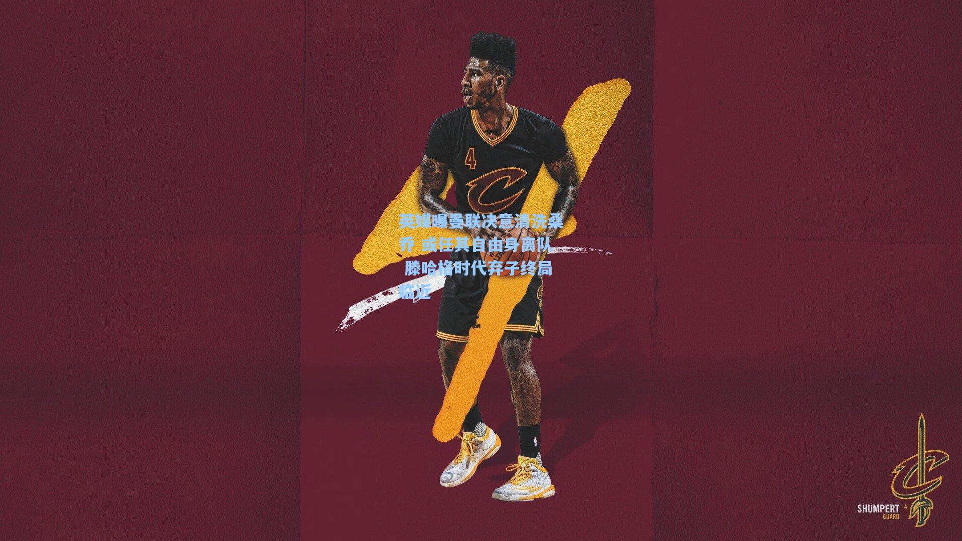 英媒曝曼联决意清洗桑乔 或任其自由身离队 滕哈格时代弃子终局临近