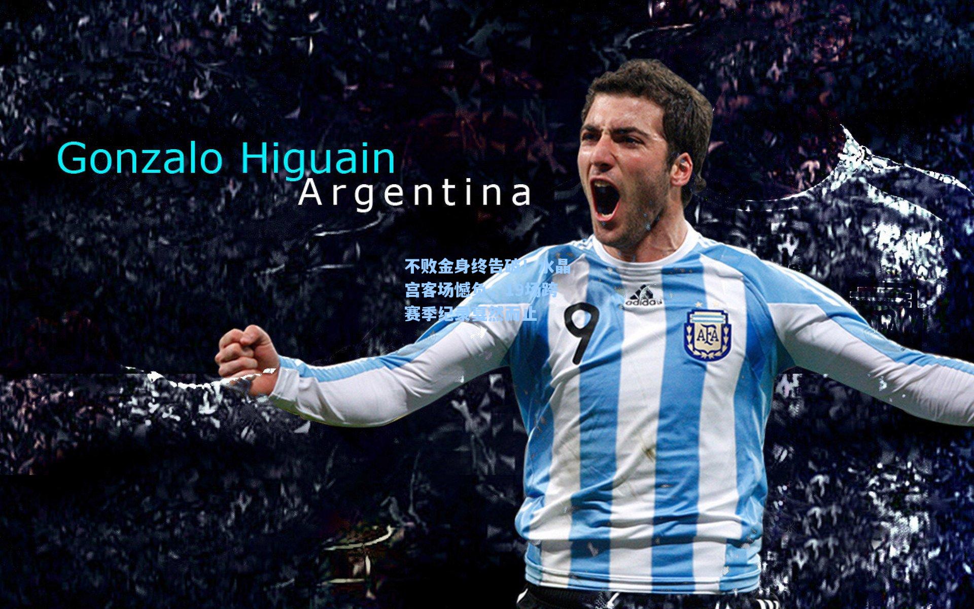 不败金身终告破！水晶宫客场憾负，19场跨赛季纪录戛然而止