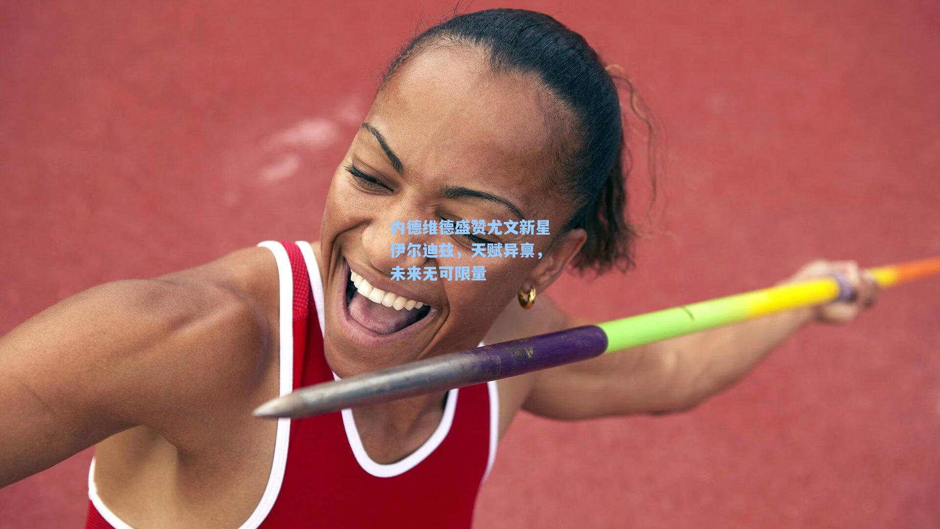 内德维德盛赞尤文新星伊尔迪兹，天赋异禀，未来无可限量