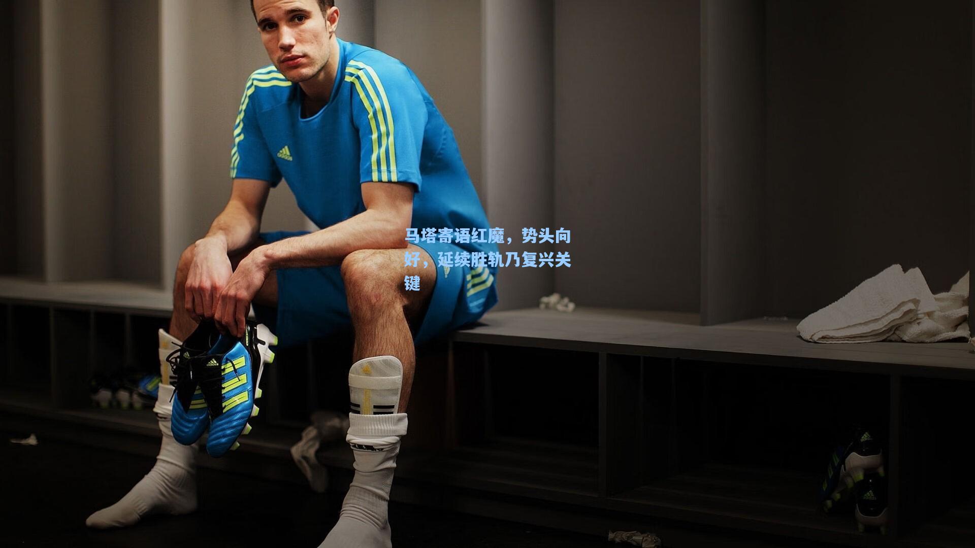 马塔寄语红魔,势头向好,延续胜轨乃复兴关键