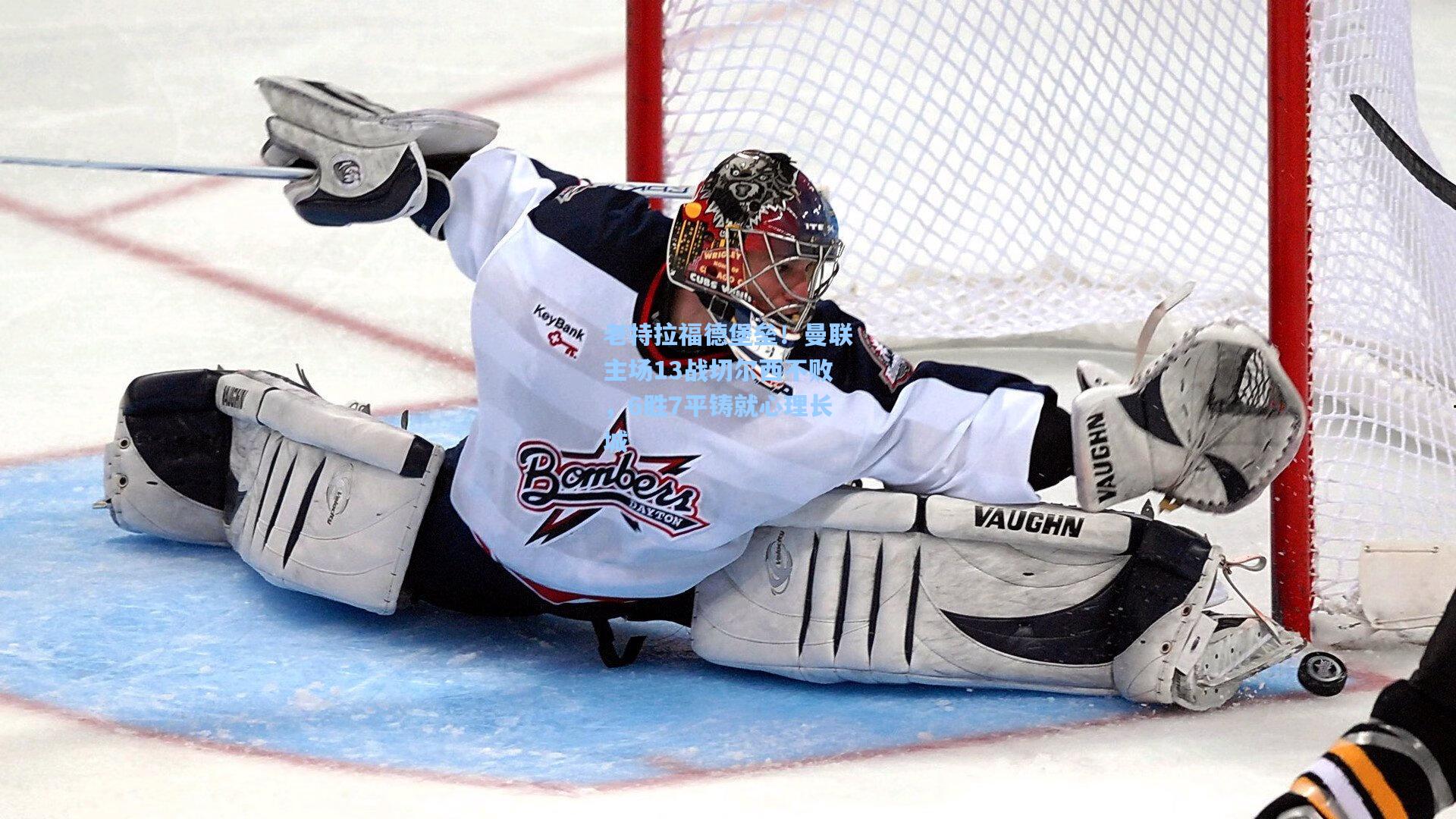 老特拉福德堡垒!曼联主场13战切尔西不败,6胜7平铸就心理长城