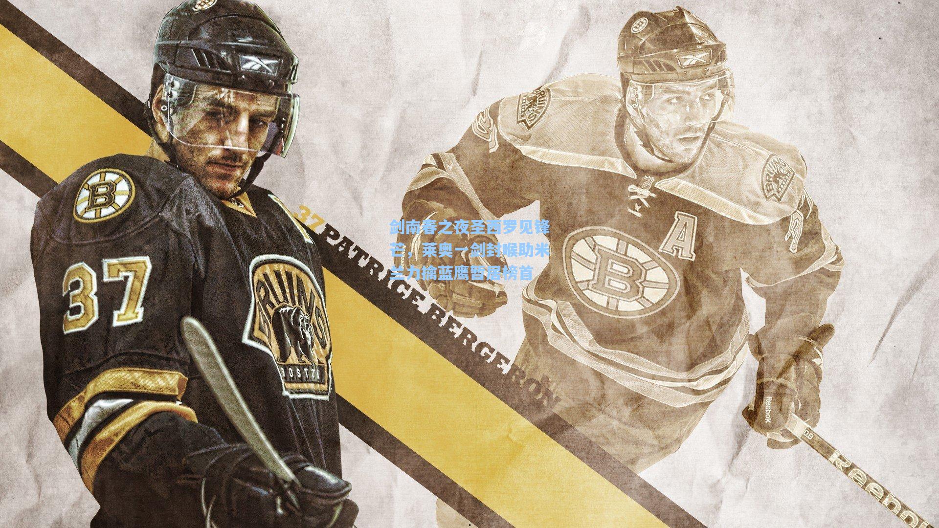 剑南春之夜圣西罗见锋芒,莱奥一剑封喉助米兰力擒蓝鹰暂居榜首