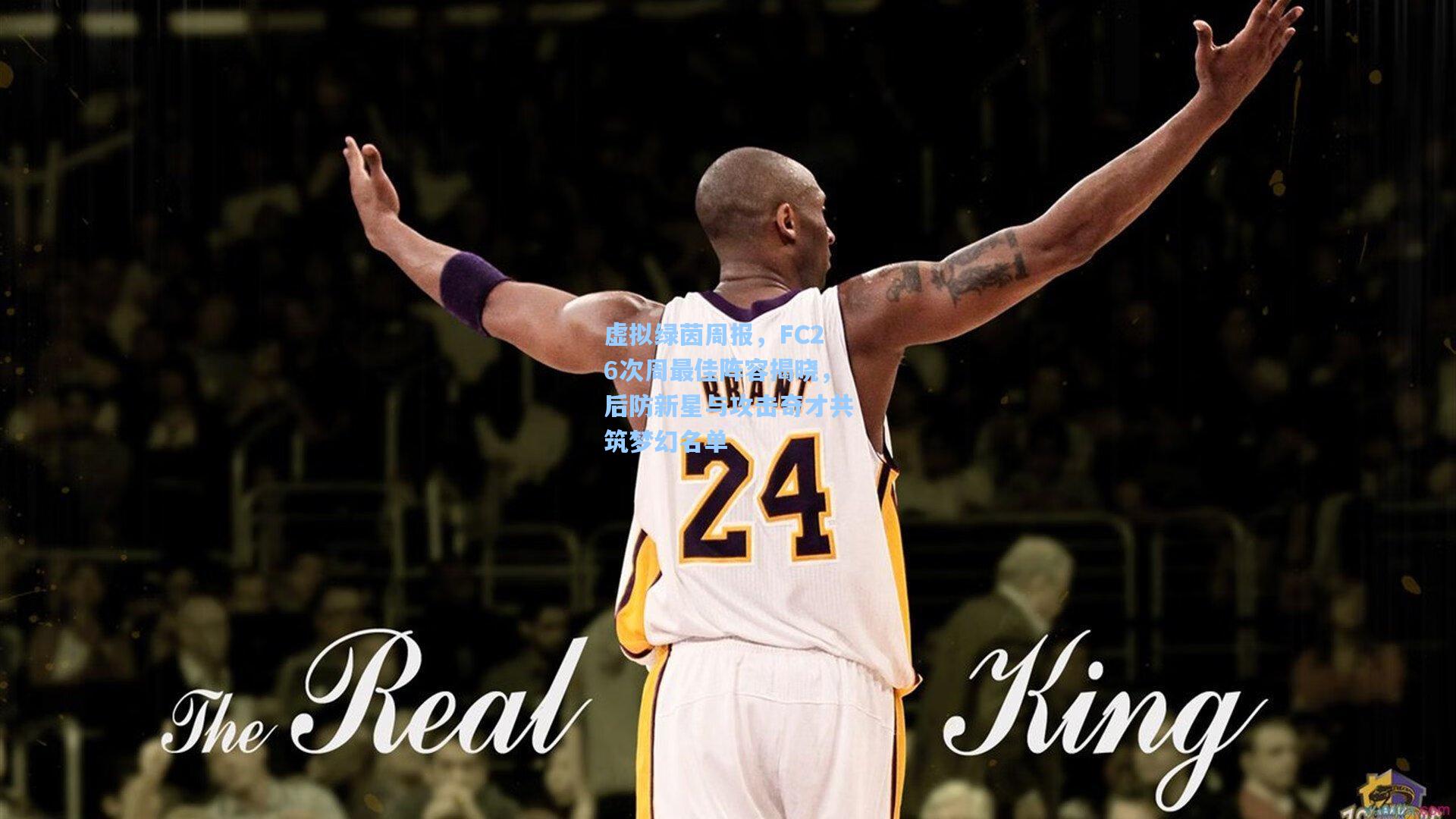 虚拟绿茵周报，FC26次周最佳阵容揭晓，后防新星与攻击奇才共筑梦幻名单