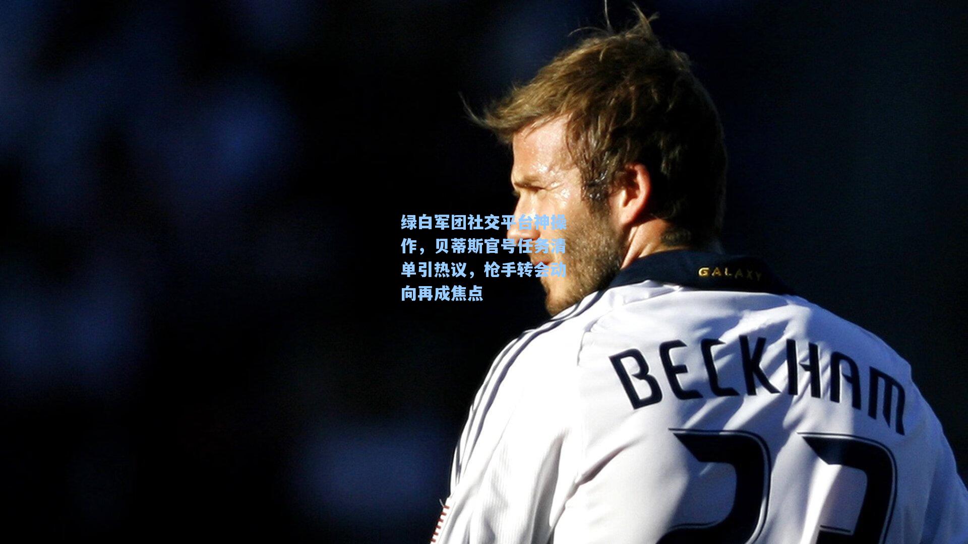 绿白军团社交平台神操作，贝蒂斯官号任务清单引热议，枪手转会动向再成焦点