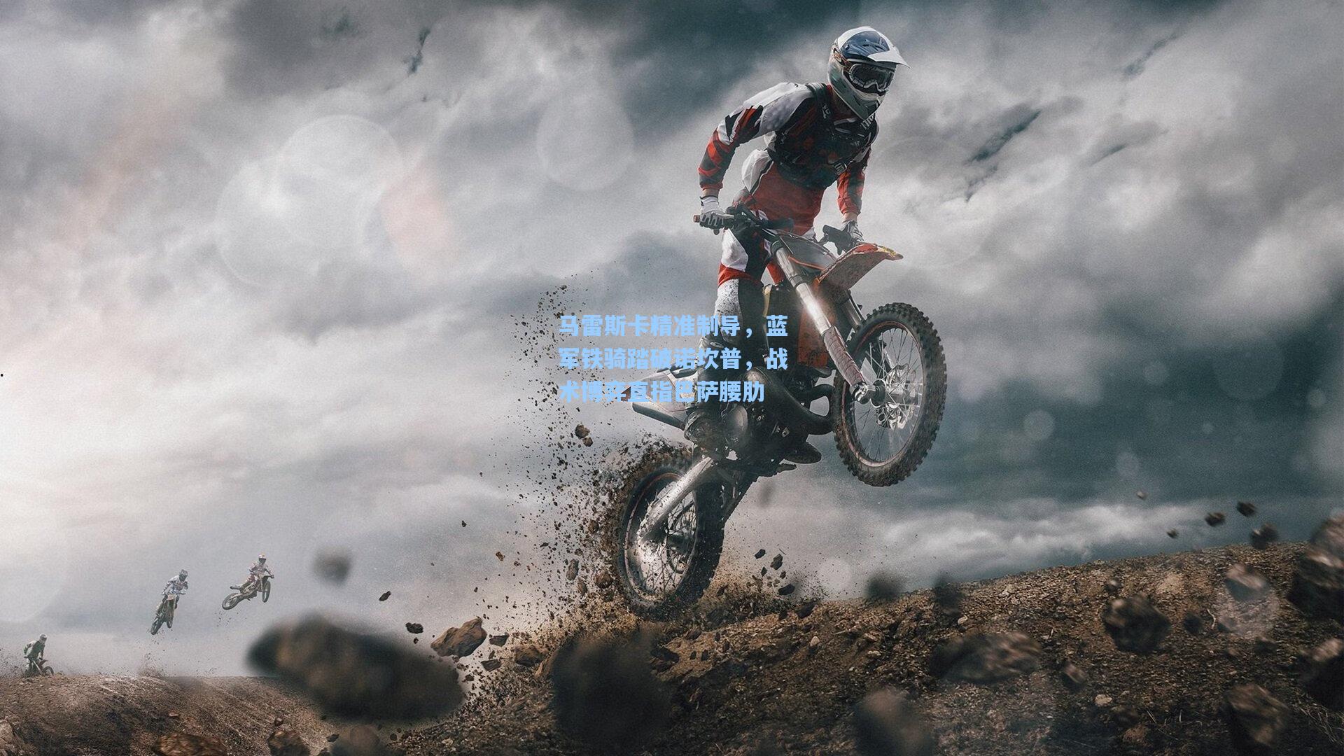 马雷斯卡精准制导，蓝军铁骑踏破诺坎普，战术博弈直指巴萨腰肋