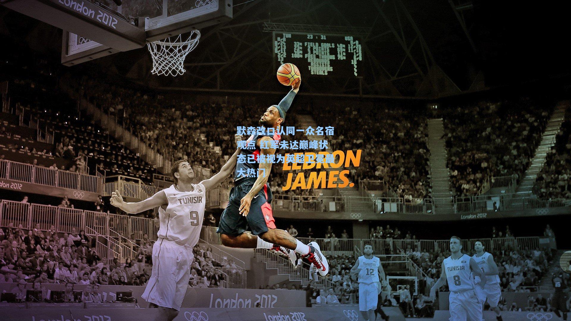 默森改口认同一众名宿观点 红军未达巅峰状态已被视为英超卫冕最大热门