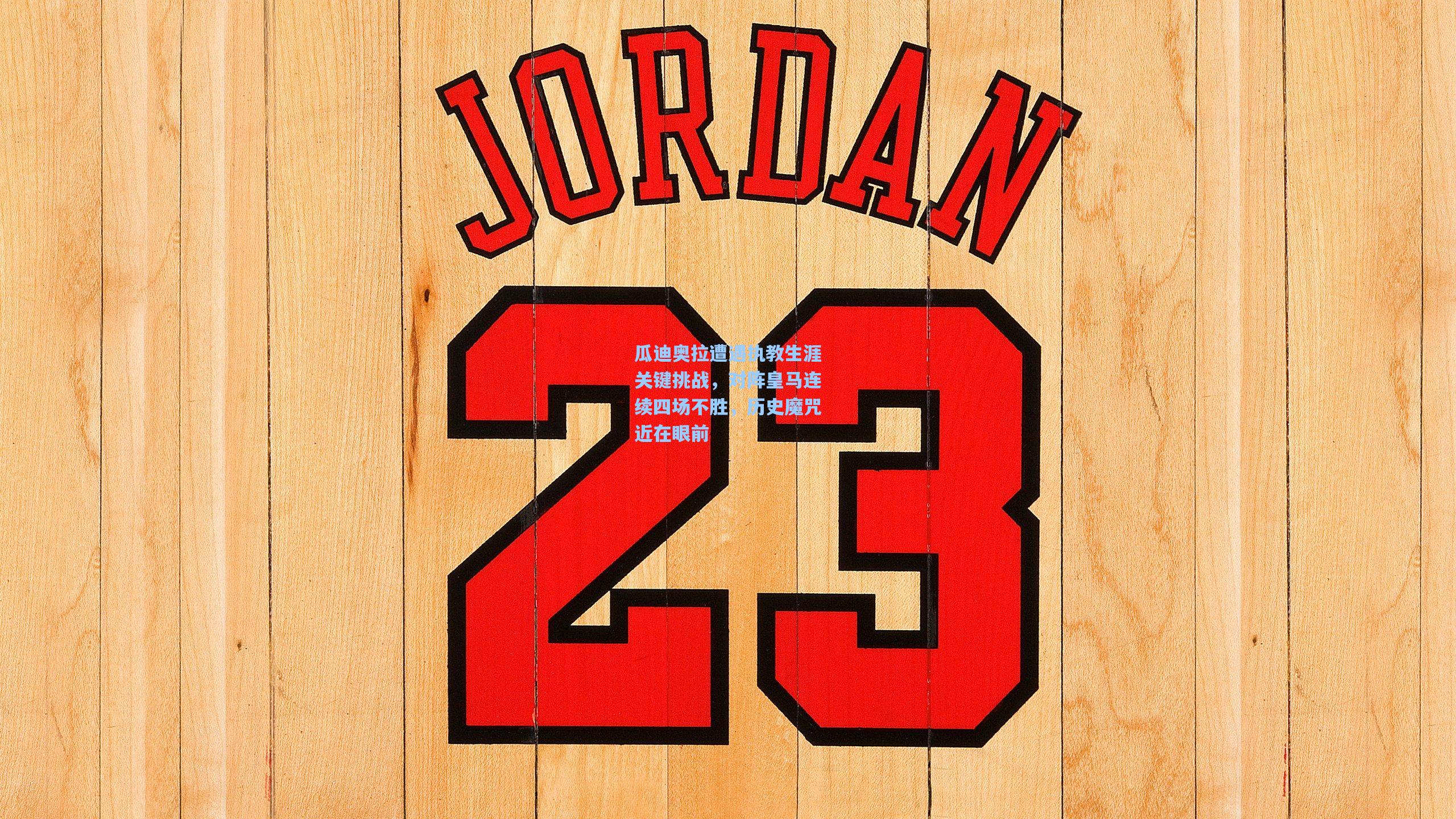 瓜迪奥拉遭遇执教生涯关键挑战，对阵皇马连续四场不胜，历史魔咒近在眼前