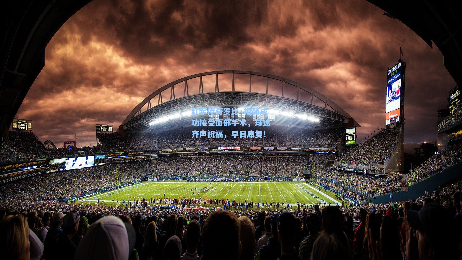 红军传奇罗比·福勒成功接受面部手术，球迷齐声祝福，早日康复！