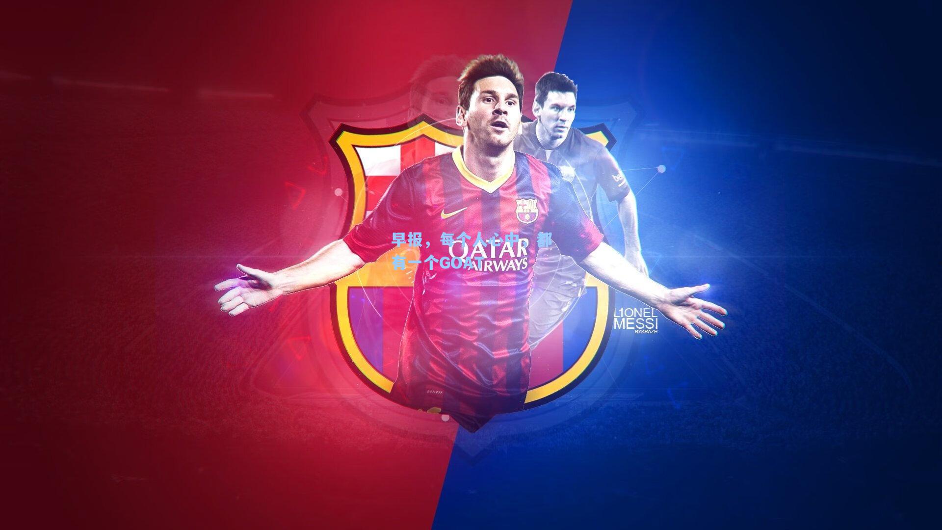 早报，每个人心中，都有一个GOAT