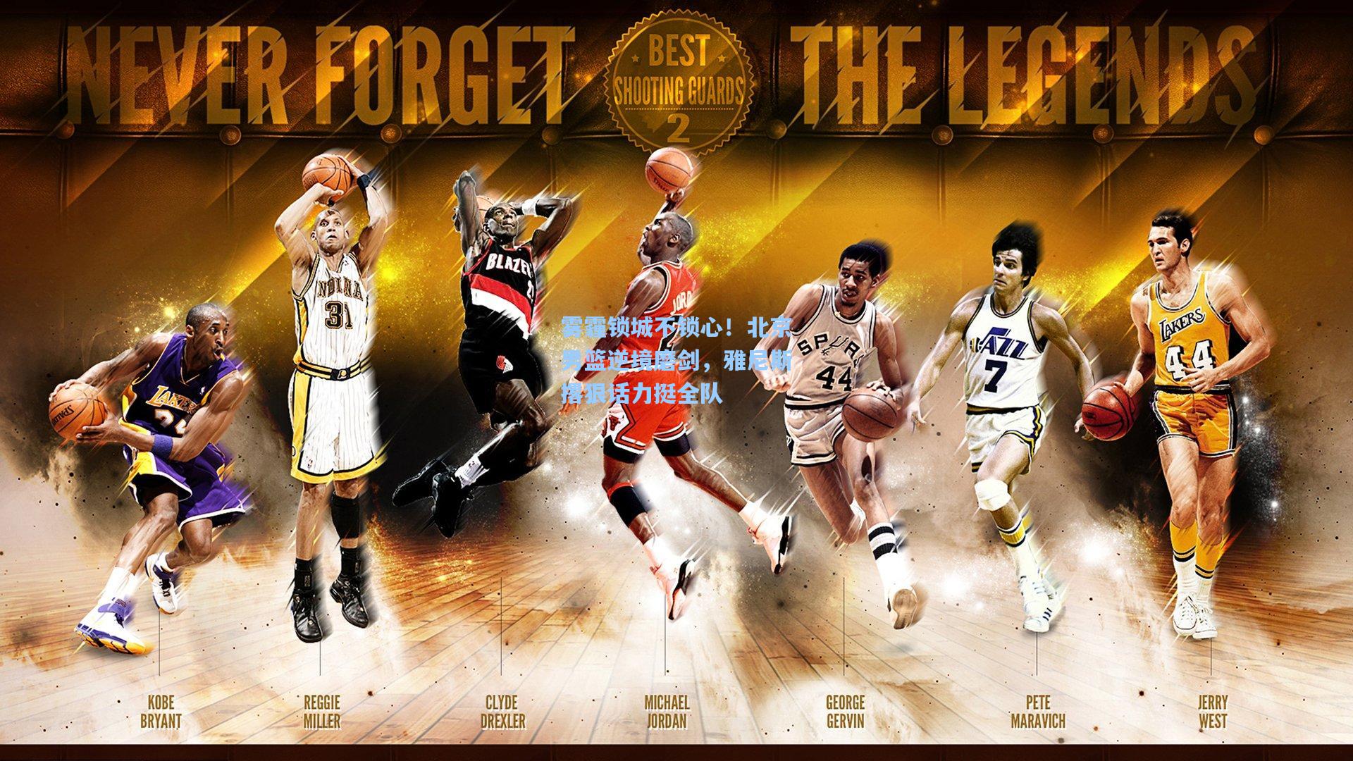 雾霾锁城不锁心！北京男篮逆境磨剑，雅尼斯撂狠话力挺全队