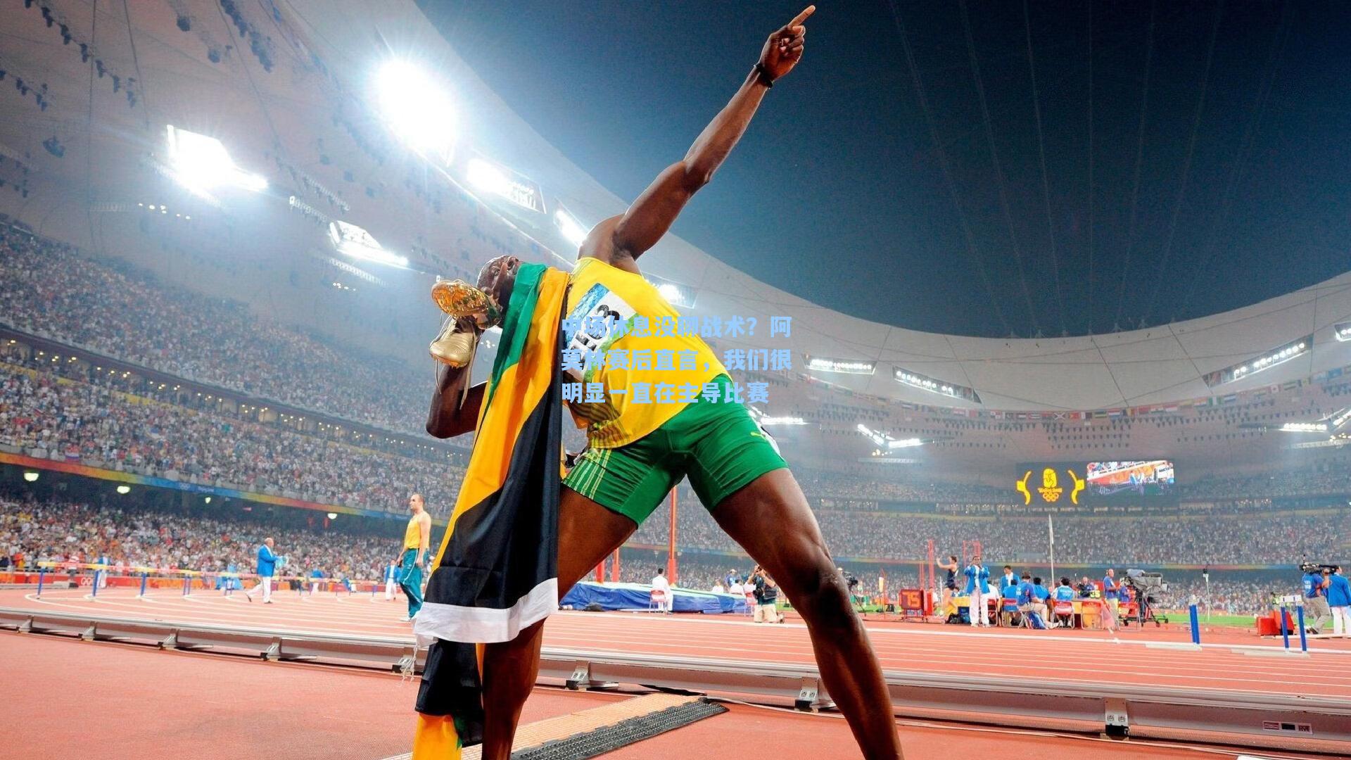 中场休息没聊战术？阿莫林赛后直言，我们很明显一直在主导比赛