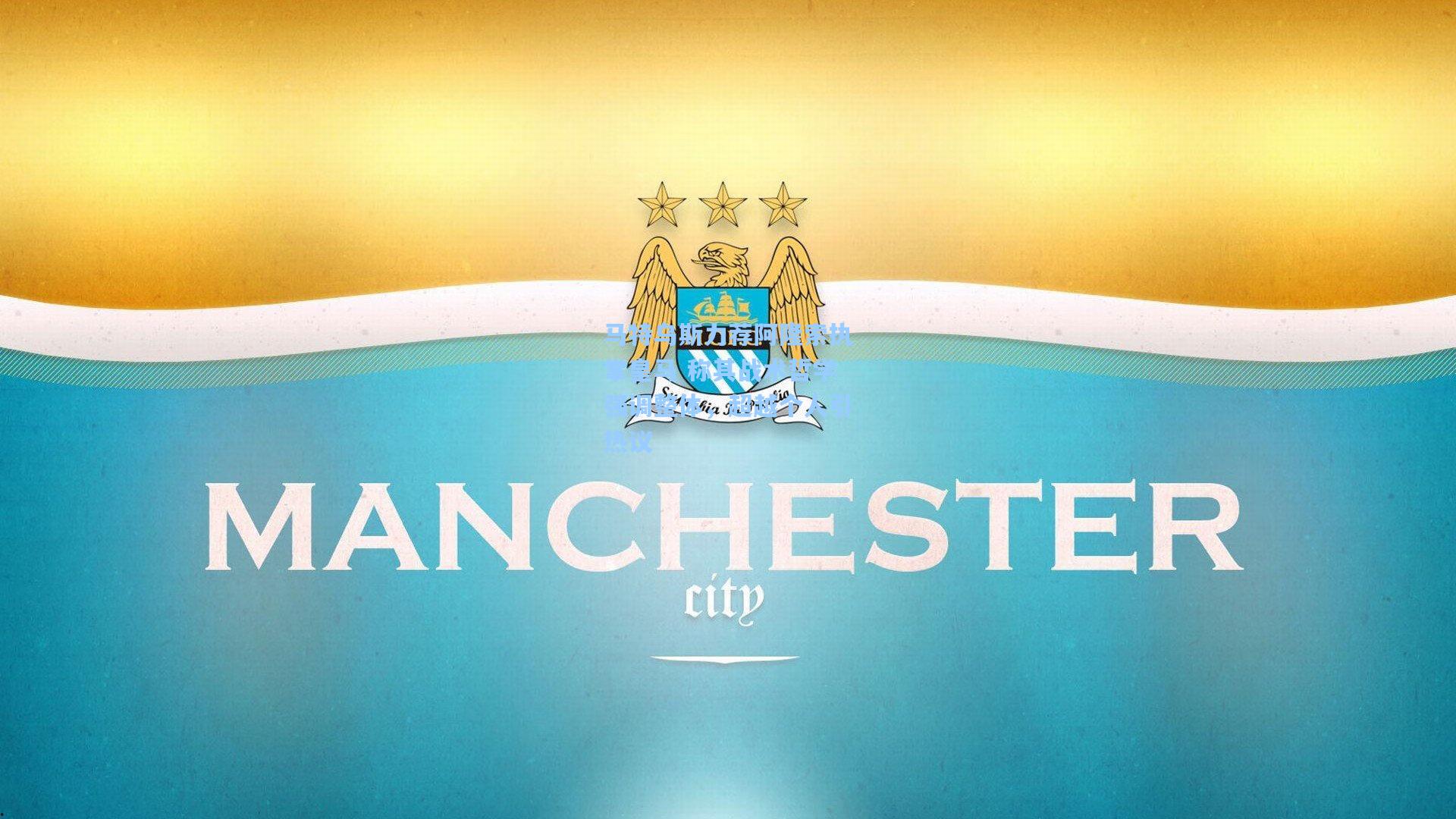 马特乌斯力荐阿隆索执掌皇马 称其战术哲学强调整体，超越个人引热议