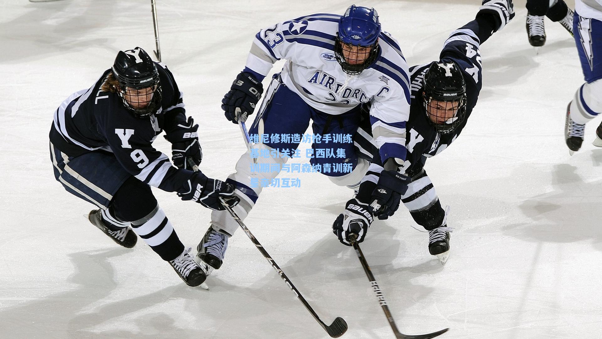 维尼修斯造访枪手训练基地引关注 巴西队集训期间与阿森纳青训新星亲切互动