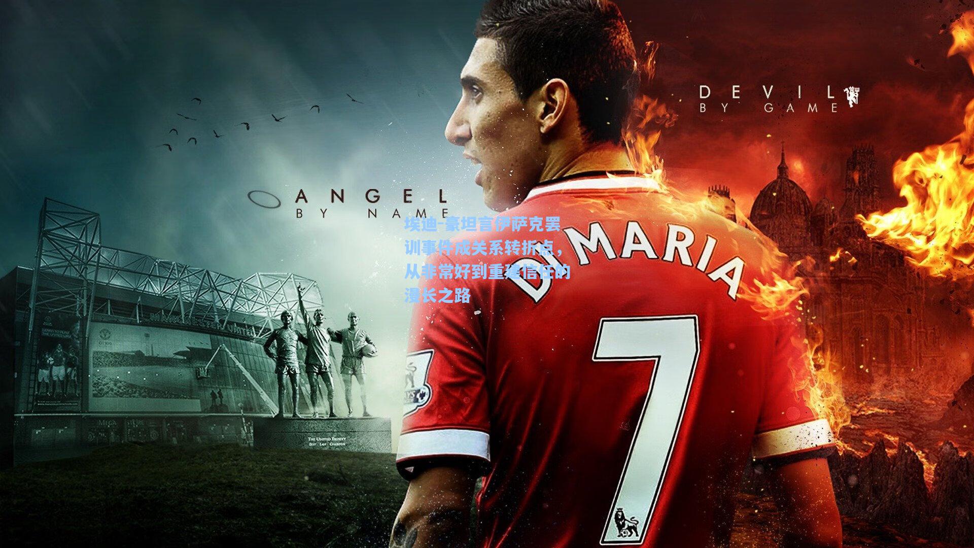 埃迪-豪坦言伊萨克罢训事件成关系转折点，从非常好到重建信任的漫长之路