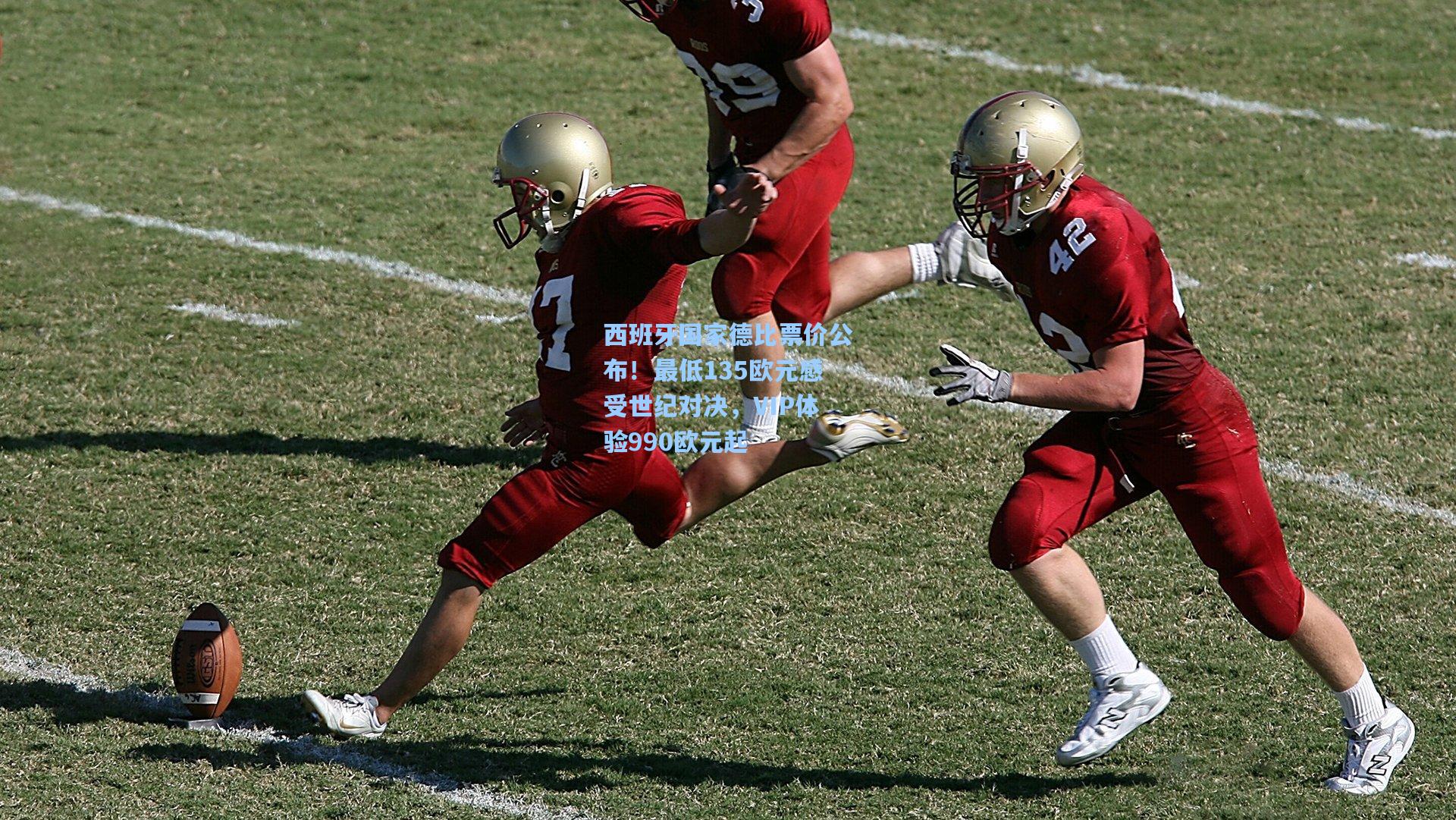 西班牙国家德比票价公布！最低135欧元感受世纪对决，VIP体验990欧元起