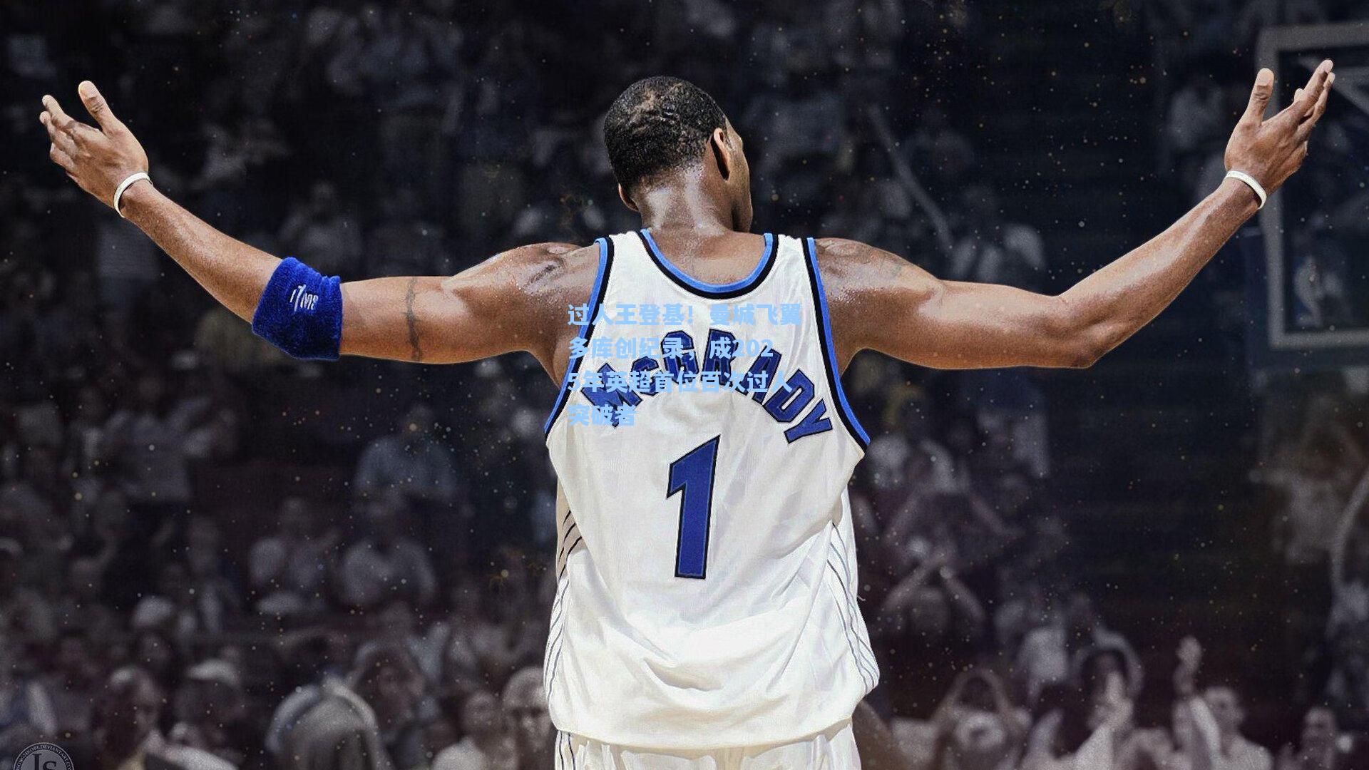 过人王登基!曼城飞翼多库创纪录,成2025年英超首位百次过人突破者