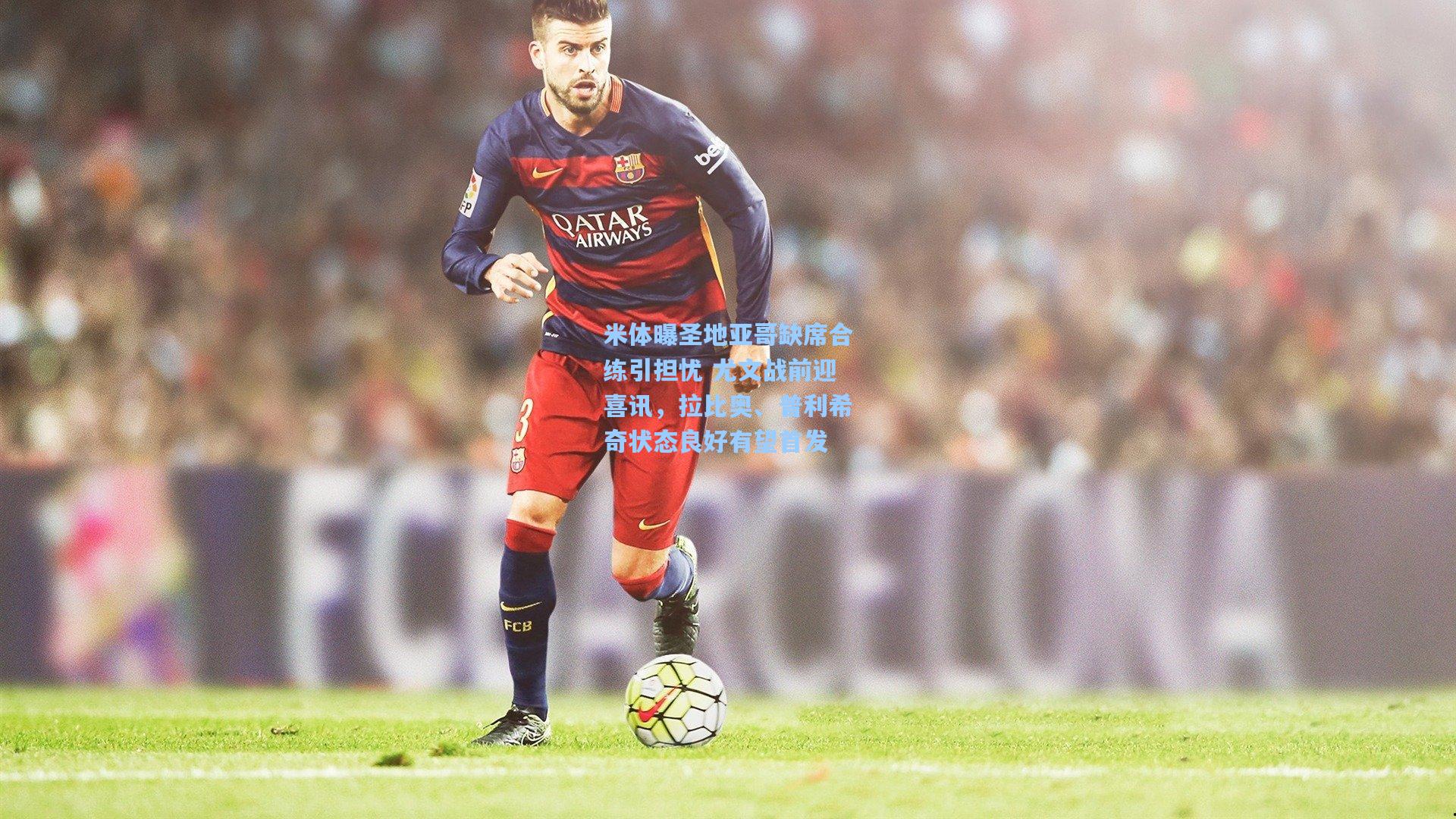 米体曝圣地亚哥缺席合练引担忧 尤文战前迎喜讯,拉比奥、普利希奇状态良好有望首发