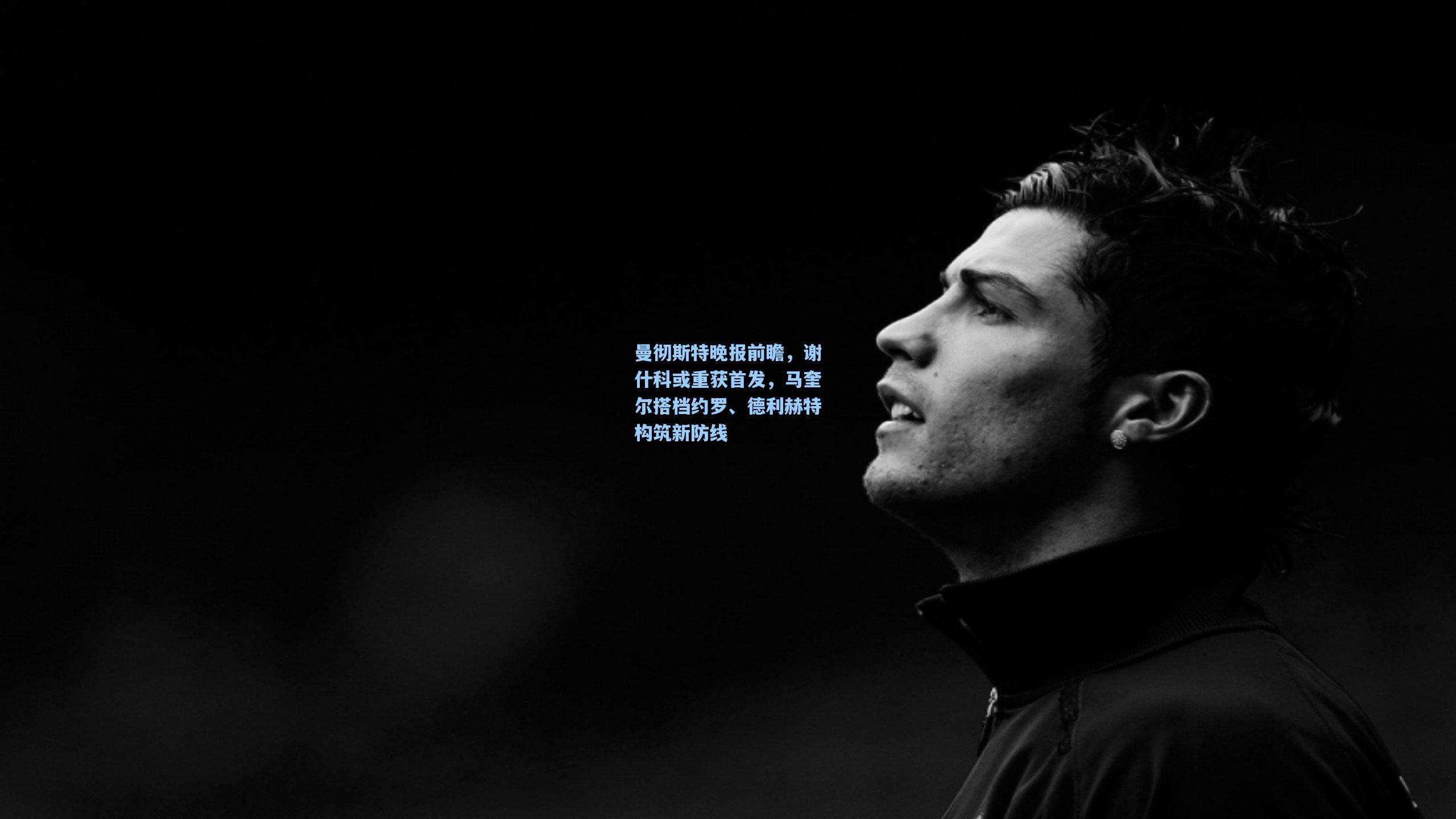 曼彻斯特晚报前瞻,谢什科或重获首发,马奎尔搭档约罗、德利赫特构筑新防线