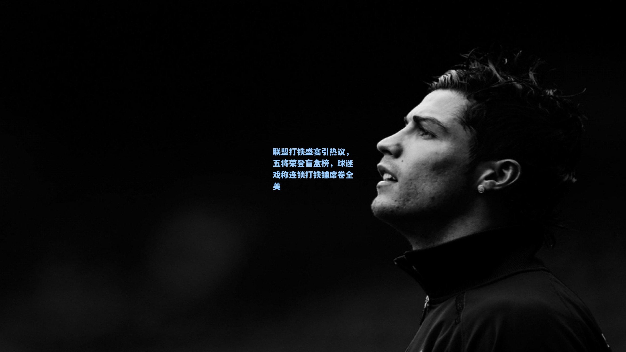 联盟打铁盛宴引热议，五将荣登盲盒榜，球迷戏称连锁打铁铺席卷全美