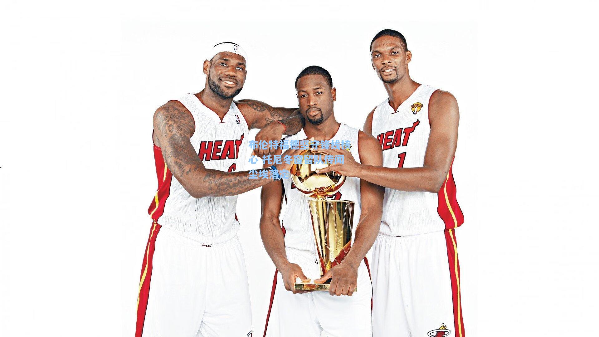 布伦特福德坚守锋线核心 托尼冬窗留队传闻尘埃落定