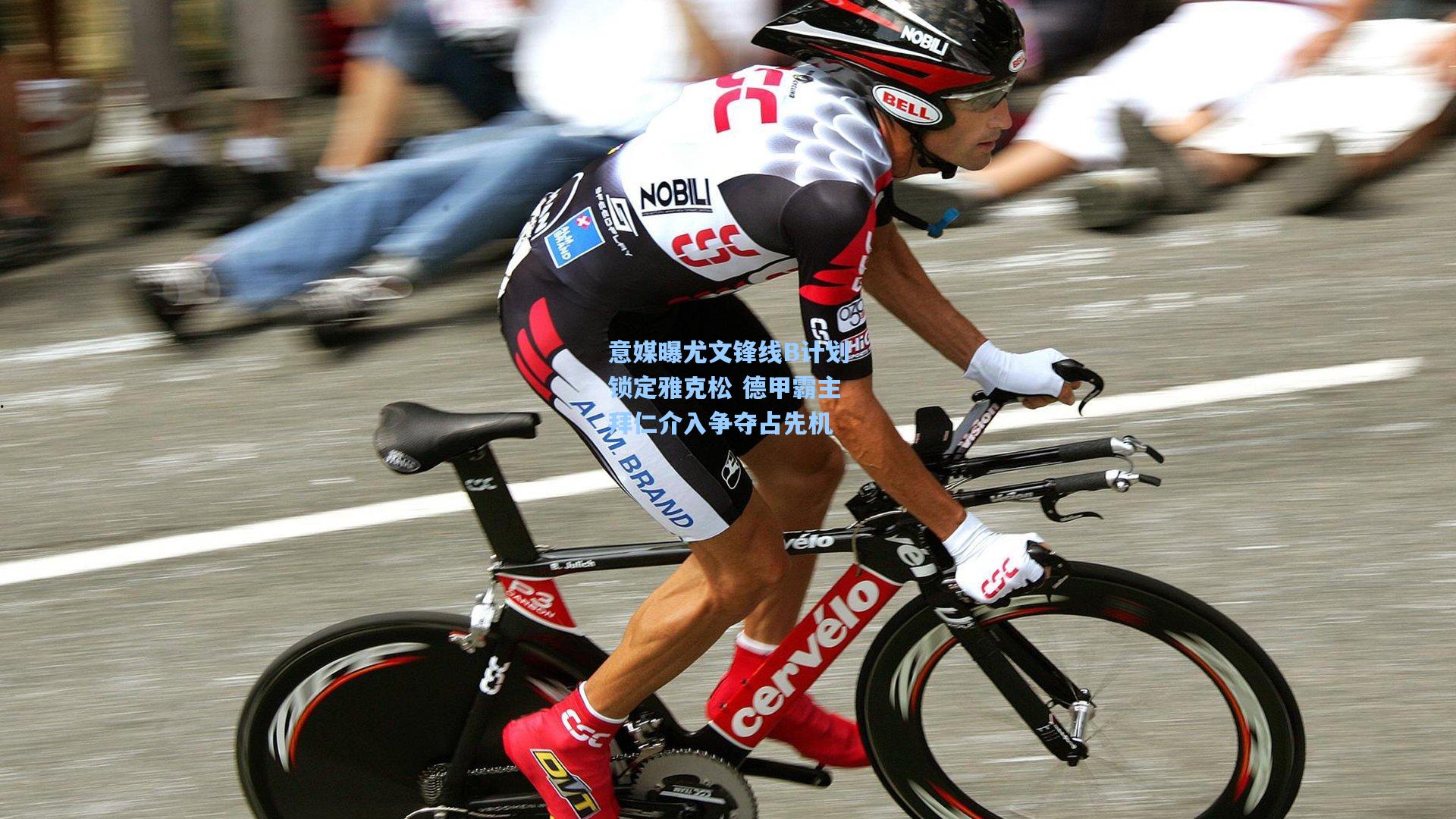 意媒曝尤文锋线B计划锁定雅克松 德甲霸主拜仁介入争夺占先机