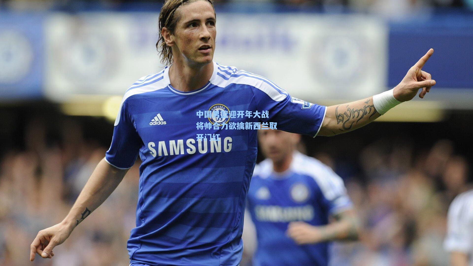 中国男篮迎开年大战 将帅合力欲擒新西兰取开门红