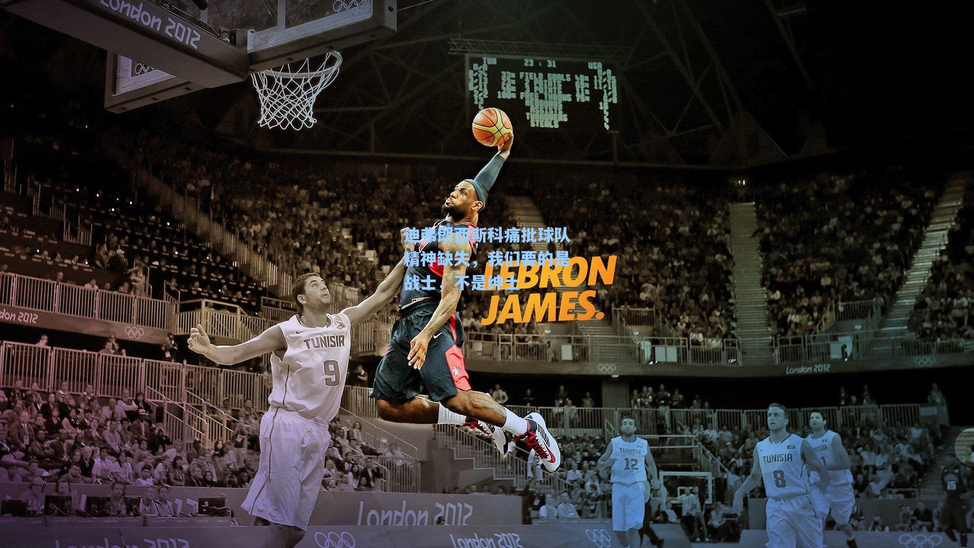 迪弗朗西斯科痛批球队精神缺失，我们要的是战士，不是绅士