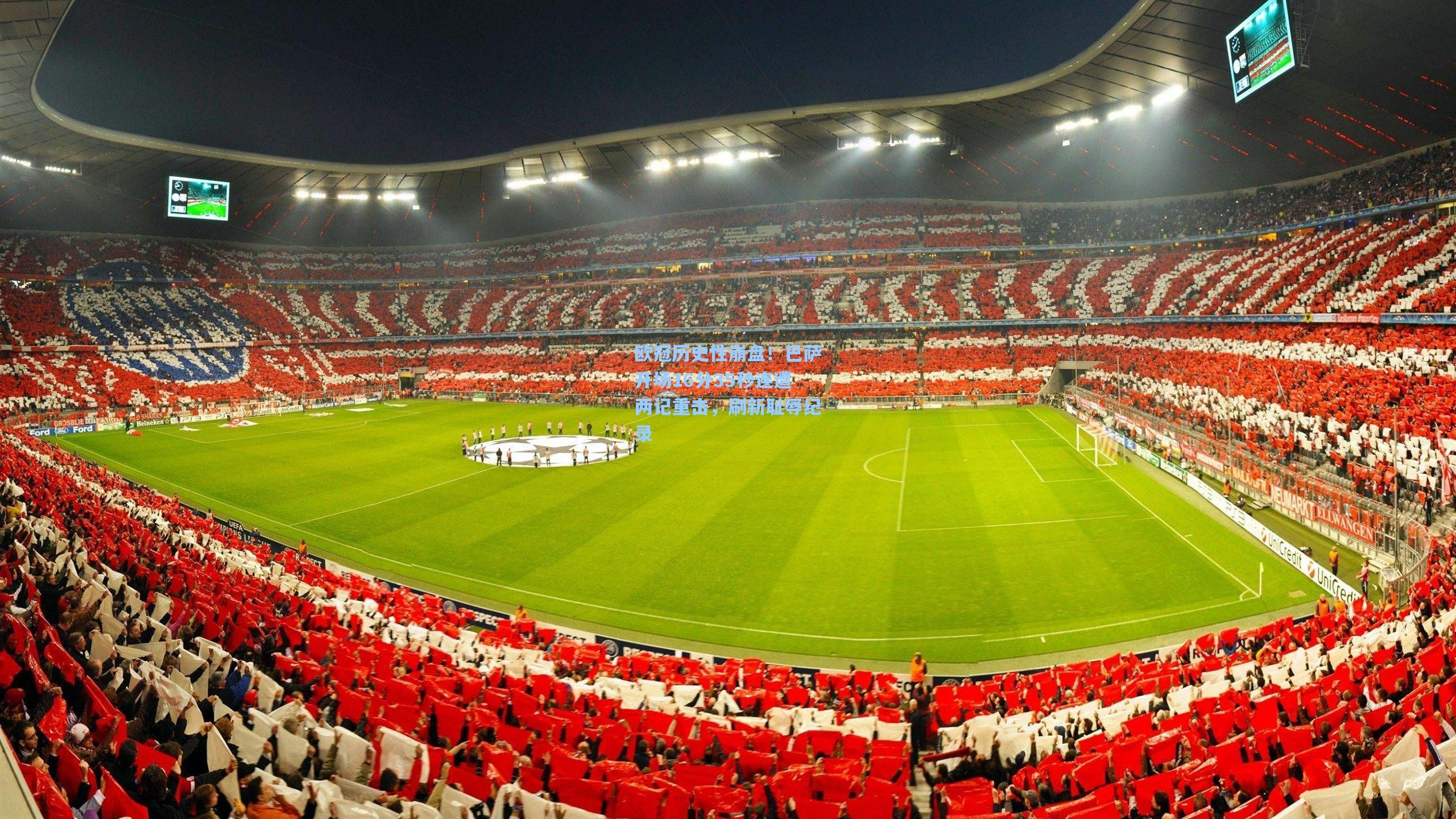 欧冠历史性崩盘！巴萨开场16分35秒连遭两记重击，刷新耻辱纪录