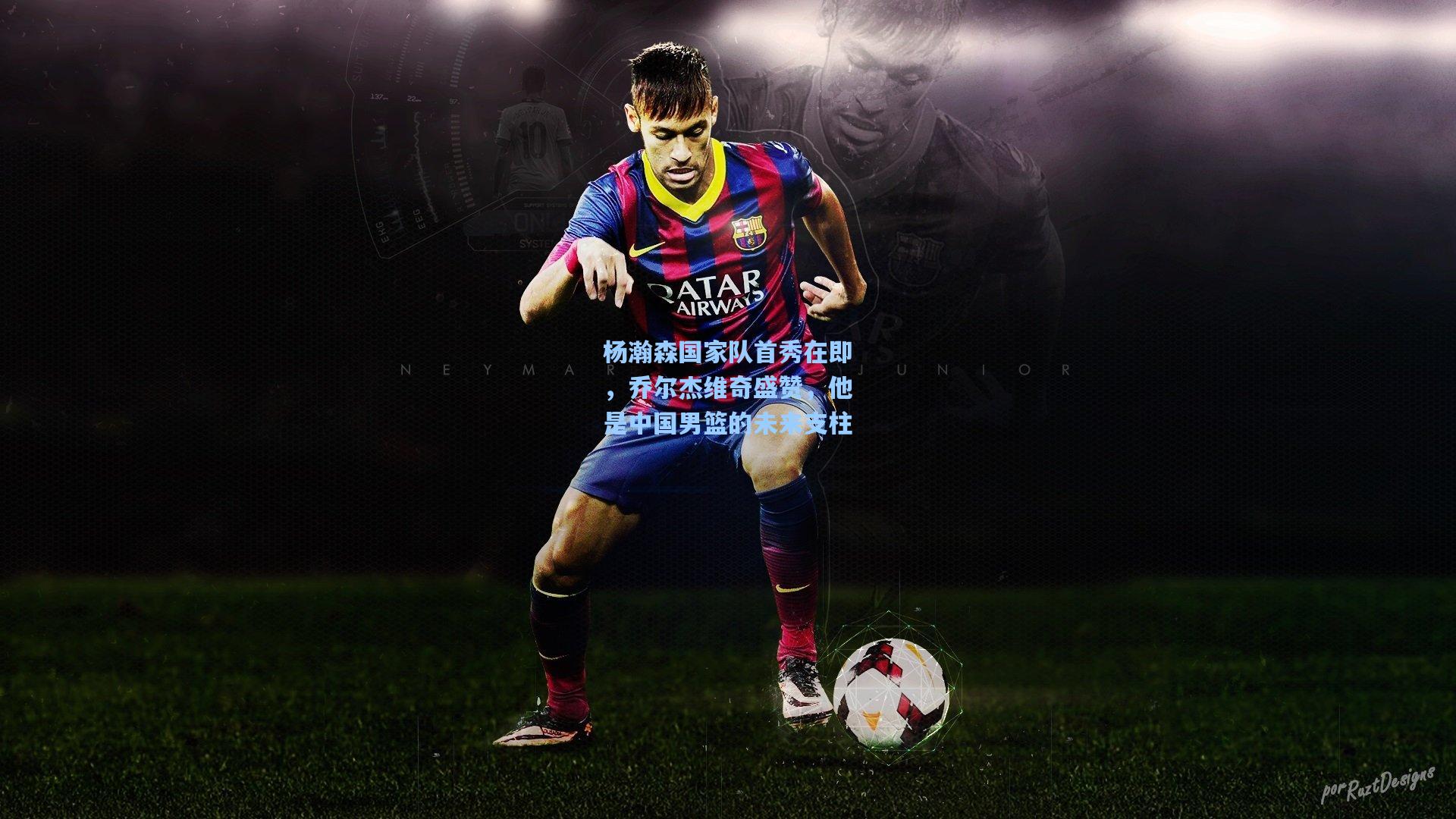 杨瀚森国家队首秀在即，乔尔杰维奇盛赞，他是中国男篮的未来支柱