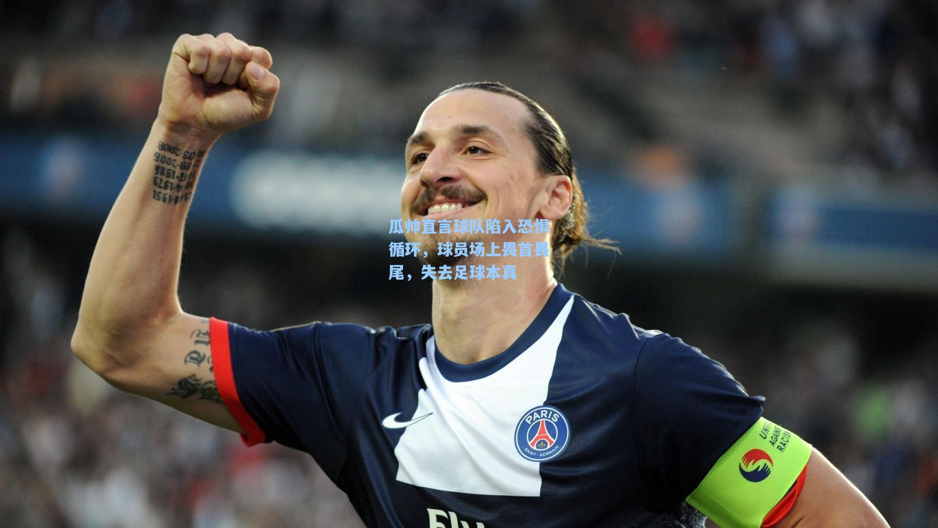 瓜帅直言球队陷入恐惧循环，球员场上畏首畏尾，失去足球本真