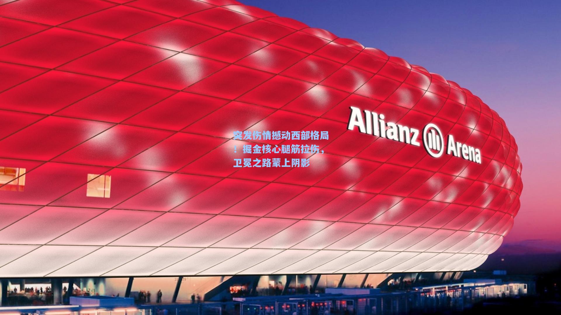 突发伤情撼动西部格局！掘金核心腿筋拉伤，卫冕之路蒙上阴影