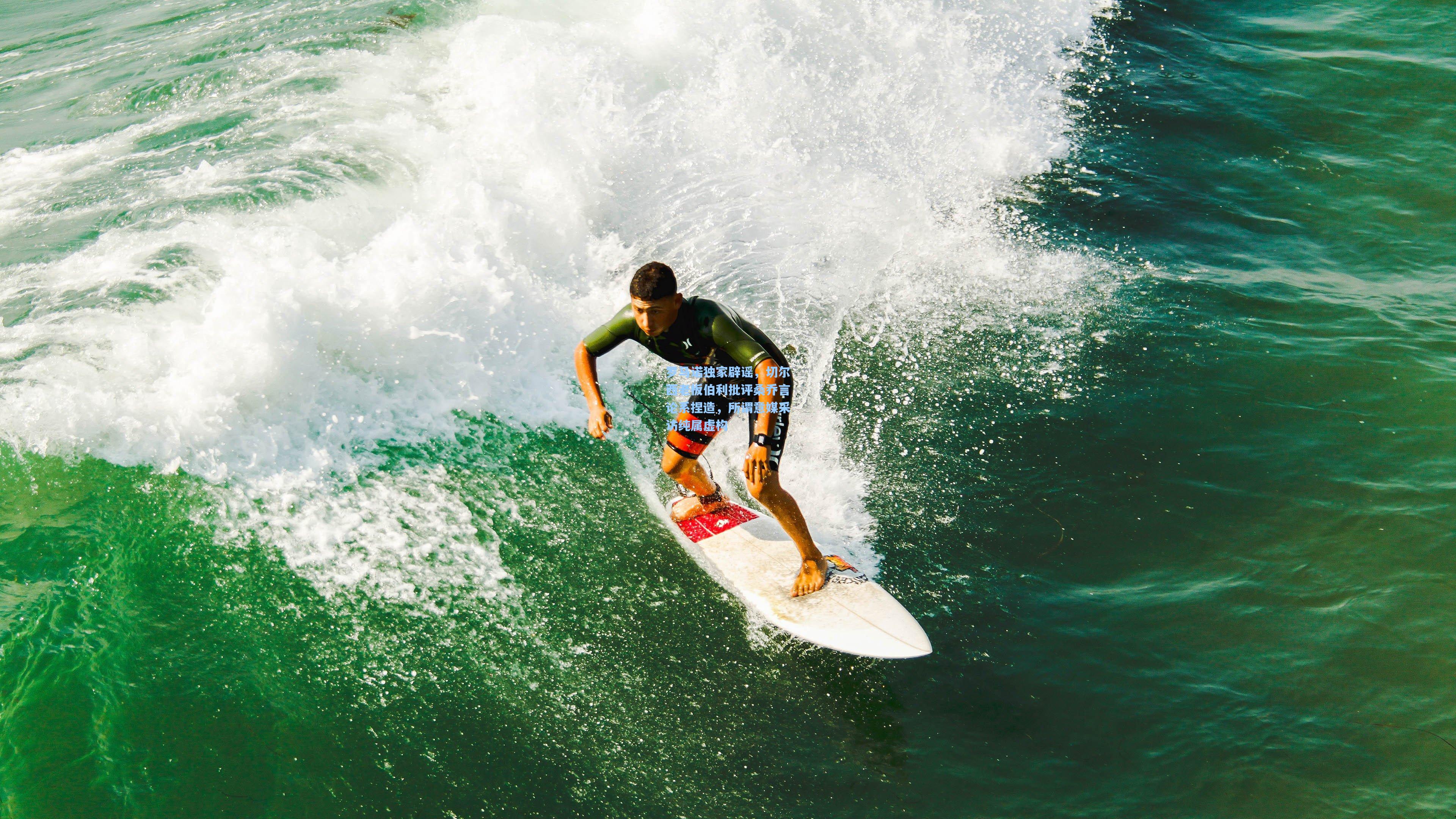 罗马诺独家辟谣,切尔西老板伯利批评桑乔言论系捏造,所谓意媒采访纯属虚构