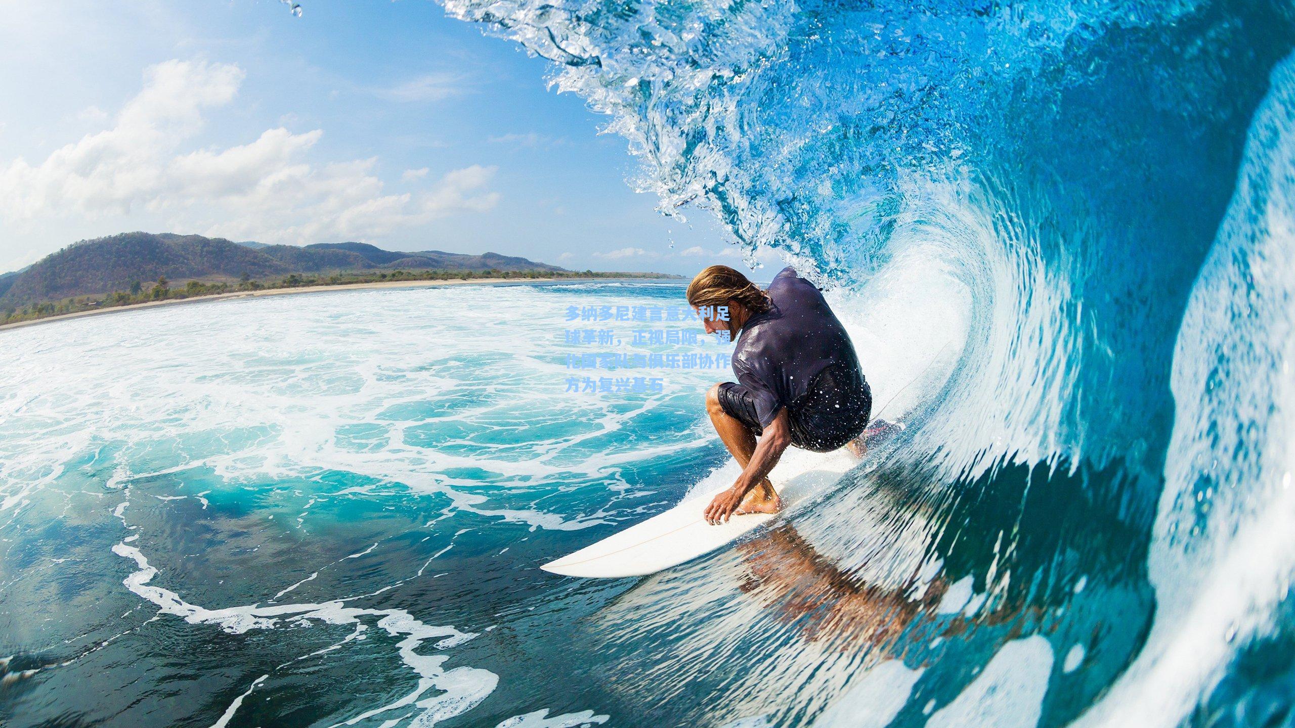 多纳多尼建言意大利足球革新,正视局限,强化国家队与俱乐部协作方为复兴基石