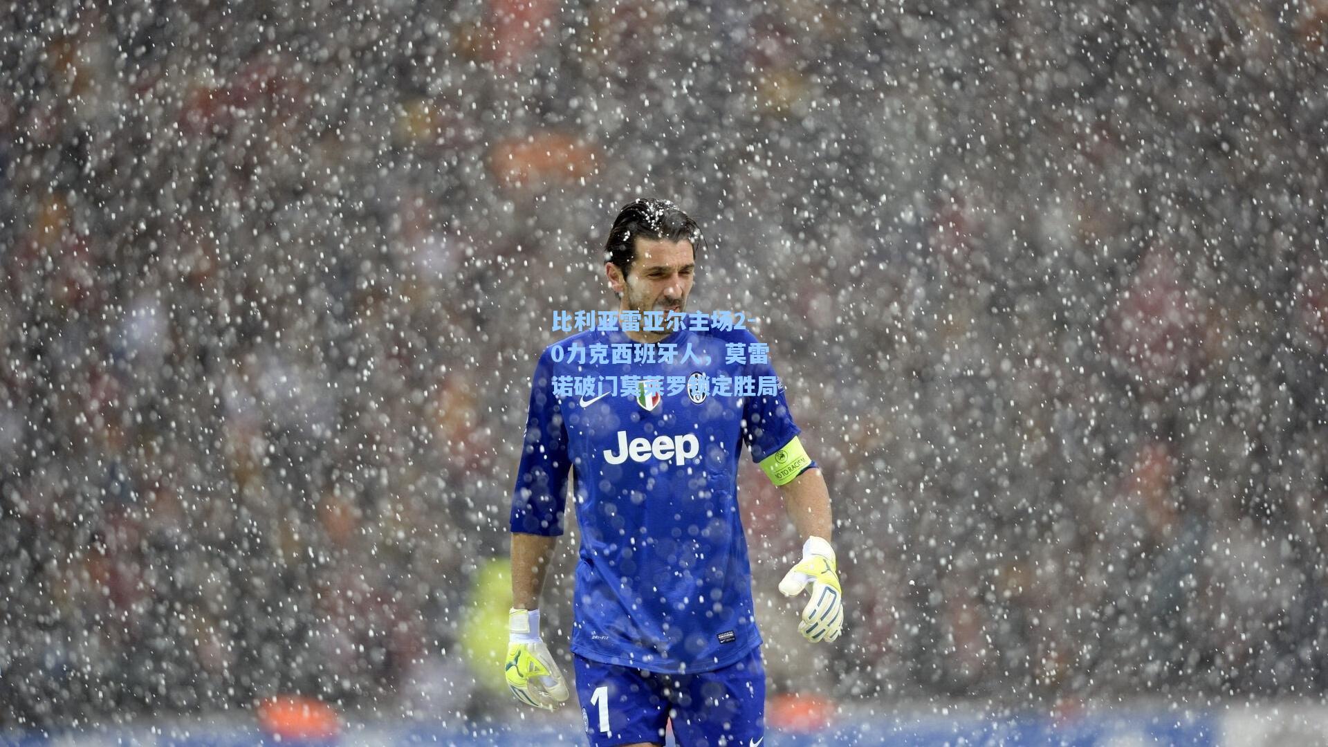 比利亚雷亚尔主场2-0力克西班牙人,莫雷诺破门莫莱罗锁定胜局