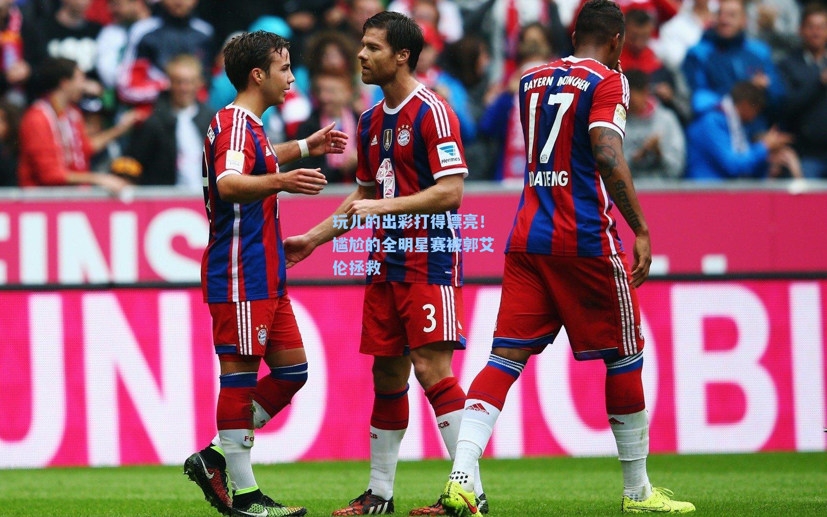 玩儿的出彩打得漂亮!尴尬的全明星赛被郭艾伦拯救