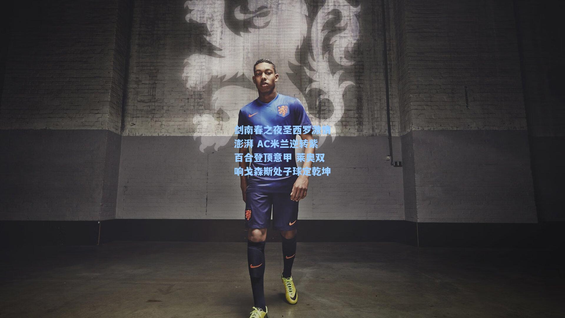 剑南春之夜圣西罗激情澎湃 AC米兰逆转紫百合登顶意甲 莱奥双响戈森斯处子球定乾坤