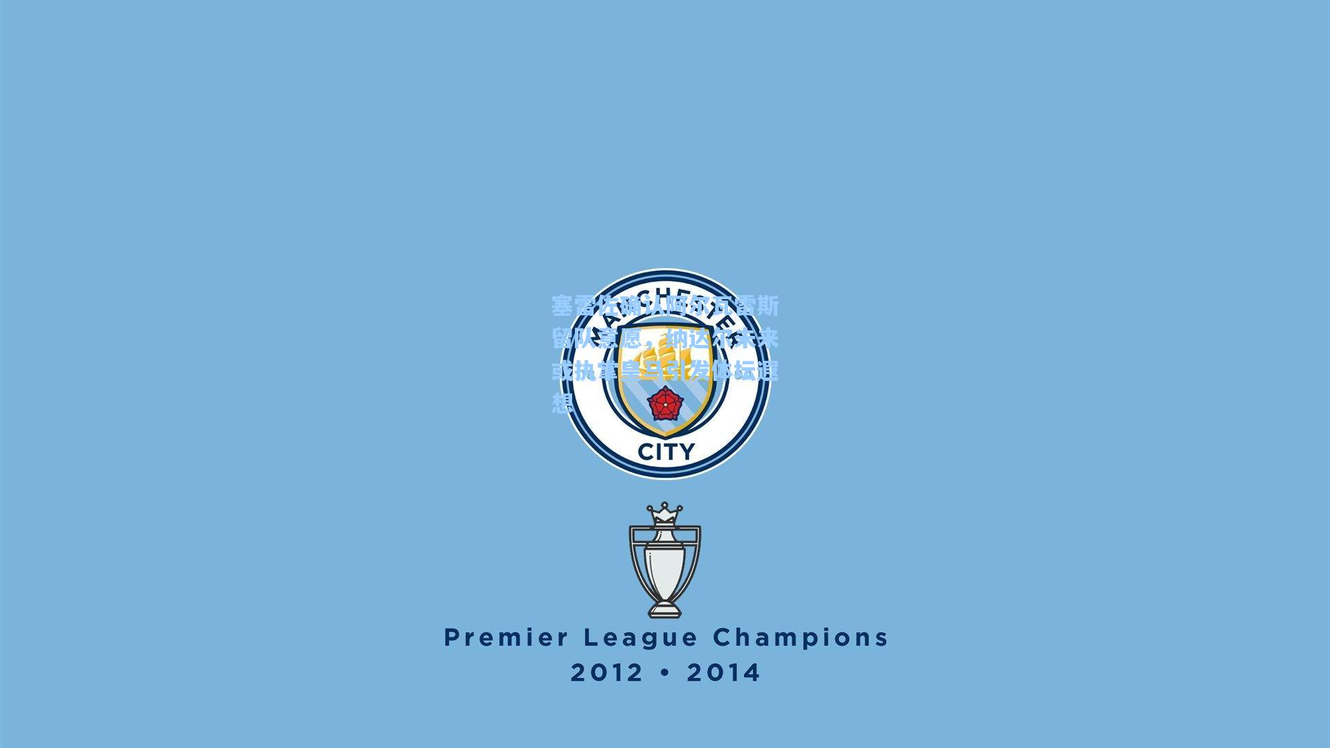 塞雷佐确认阿尔瓦雷斯留队意愿,纳达尔未来或执掌皇马引发体坛遐想