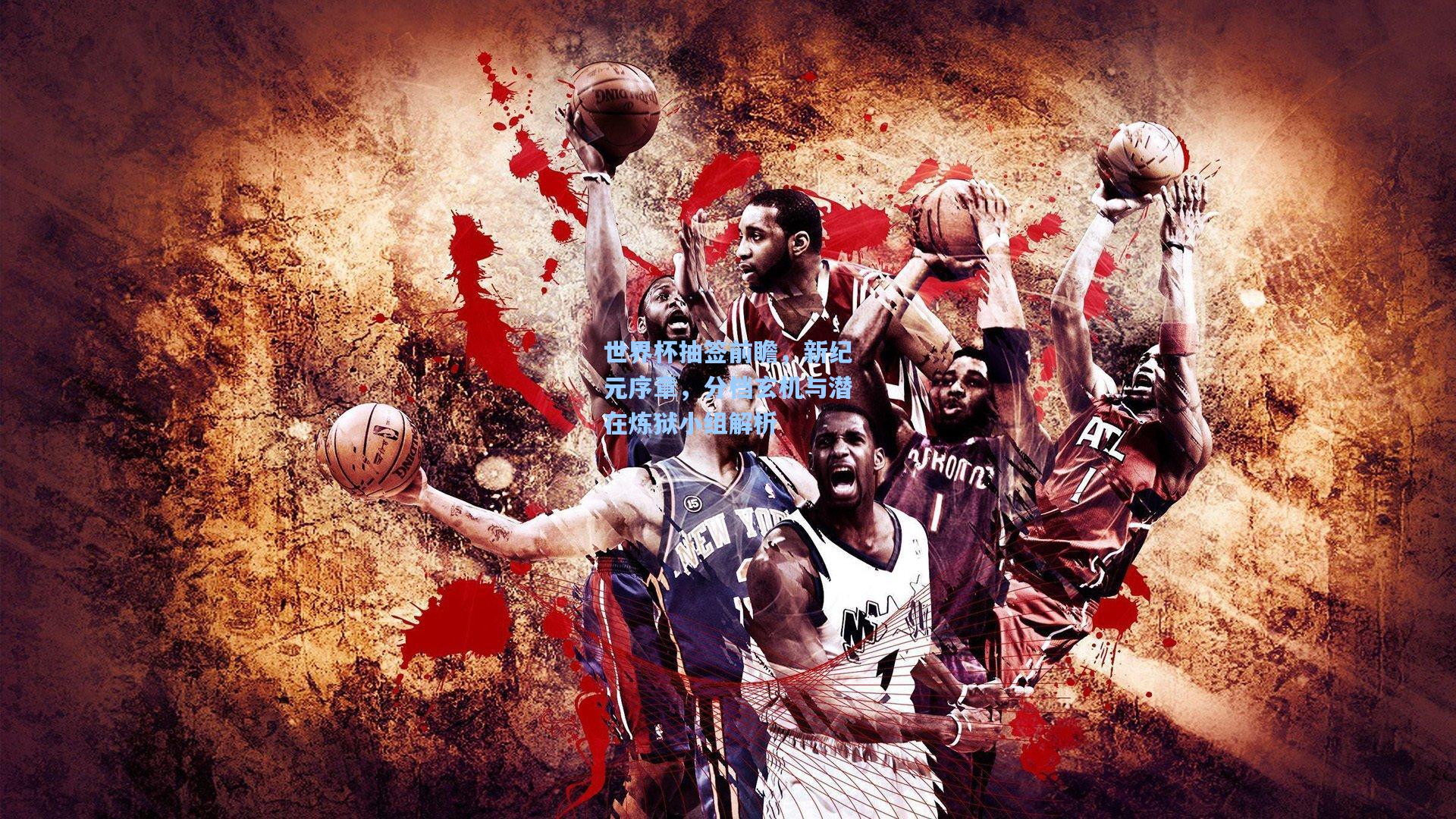 世界杯抽签前瞻,新纪元序章,分档玄机与潜在炼狱小组解析