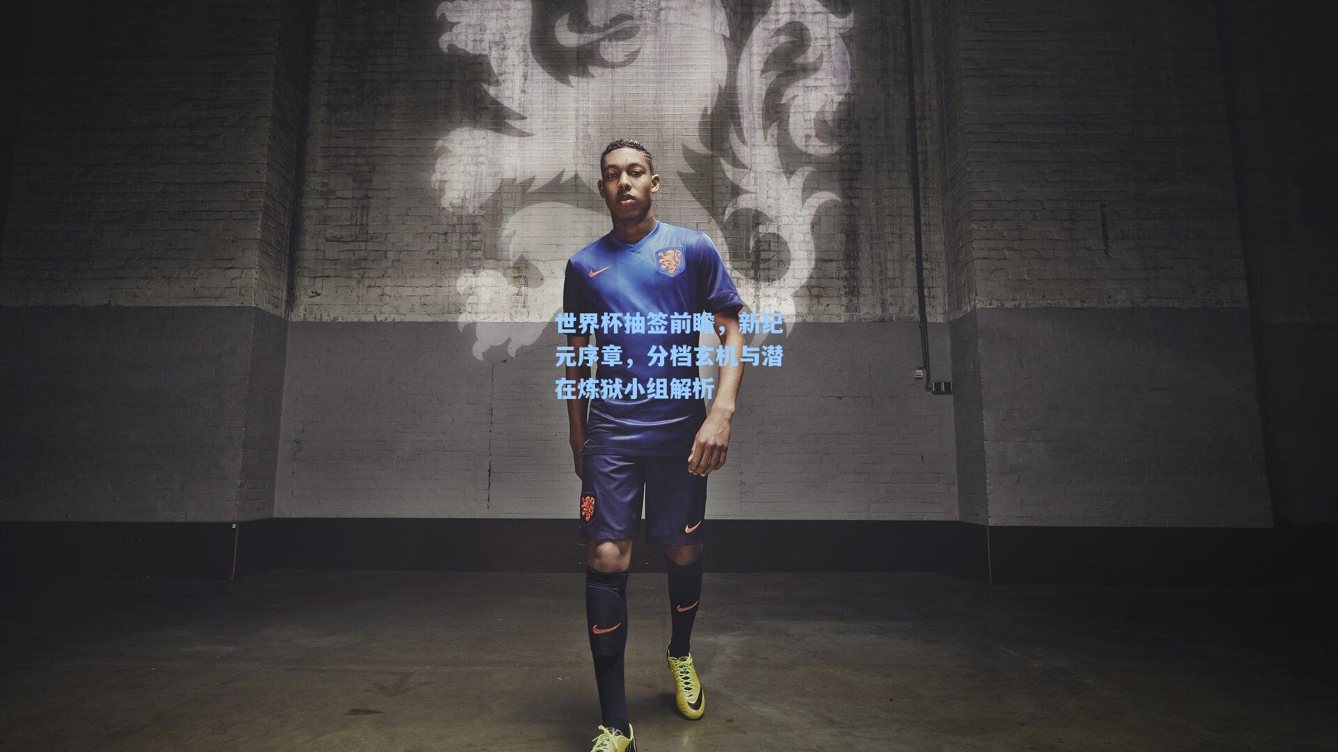 世界杯抽签前瞻,新纪元序章,分档玄机与潜在炼狱小组解析