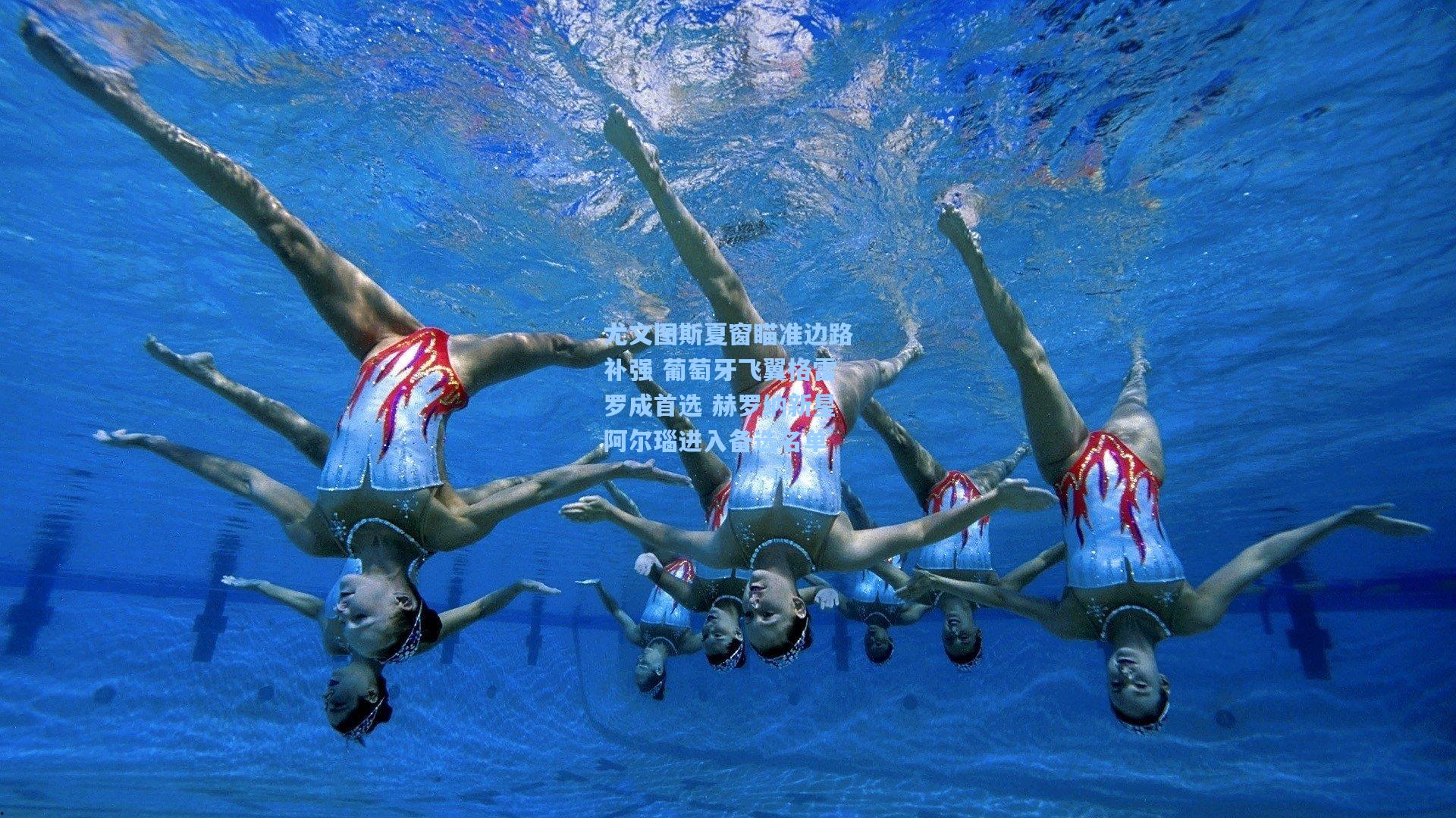 尤文图斯夏窗瞄准边路补强 葡萄牙飞翼格雷罗成首选 赫罗纳新星阿尔瑙进入备选名单