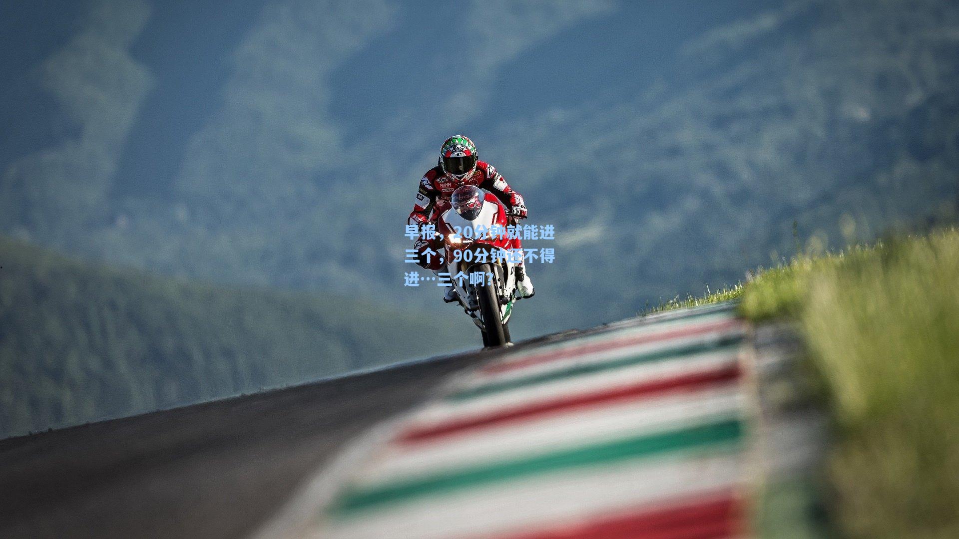 早报，20分钟就能进三个，90分钟还不得进…三个啊？