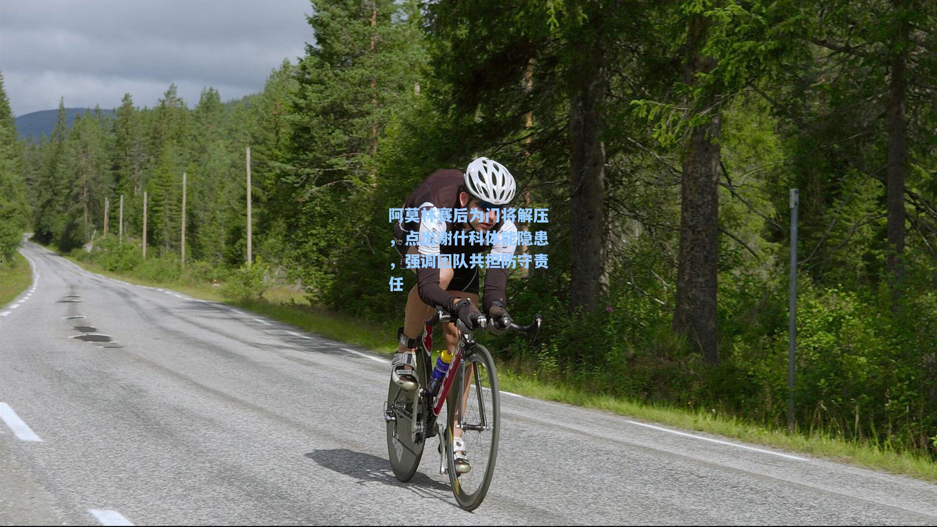 阿莫林赛后为门将解压,点出谢什科体能隐患,强调团队共担防守责任