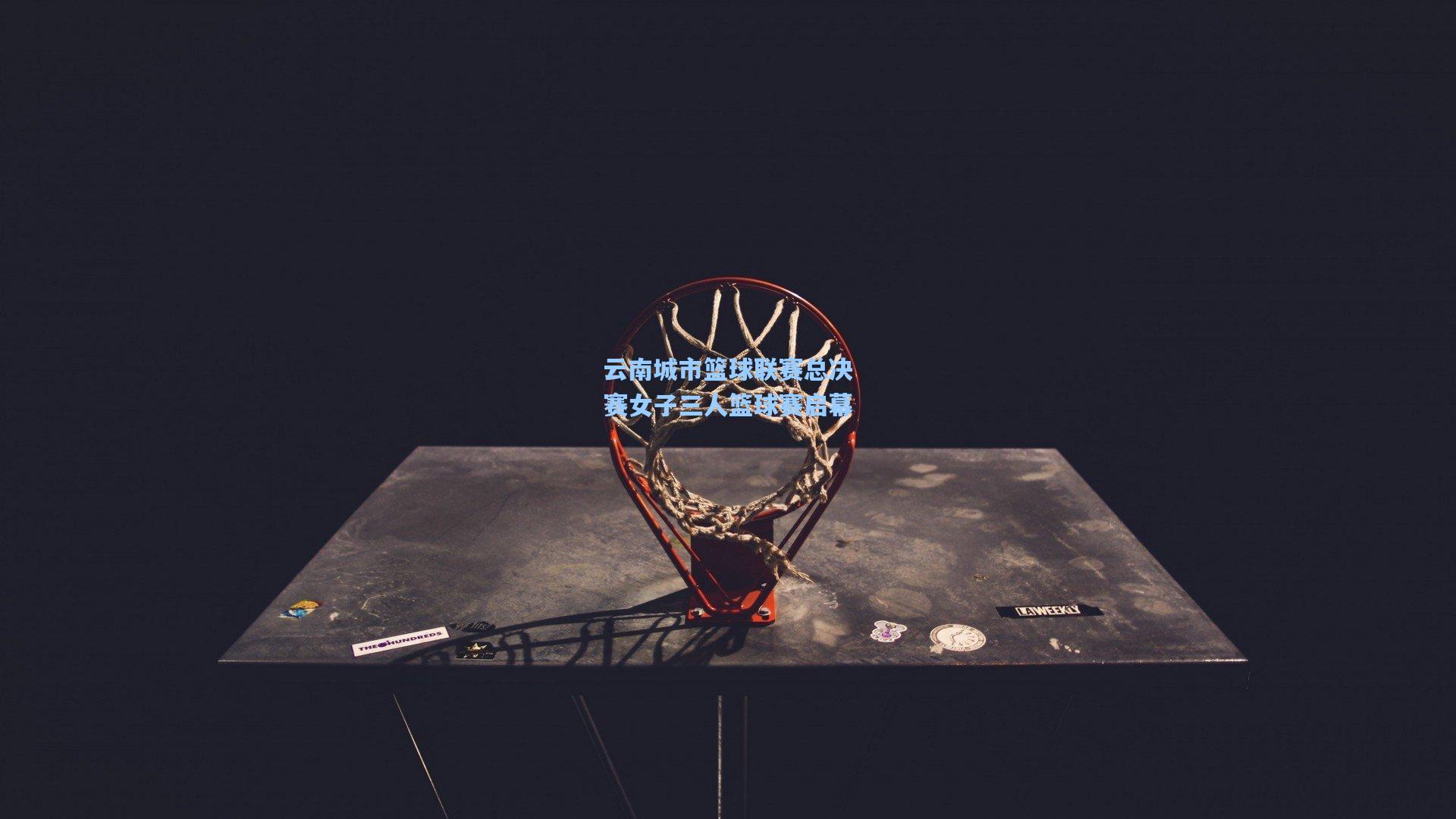 云南城市篮球联赛总决赛女子三人篮球赛启幕