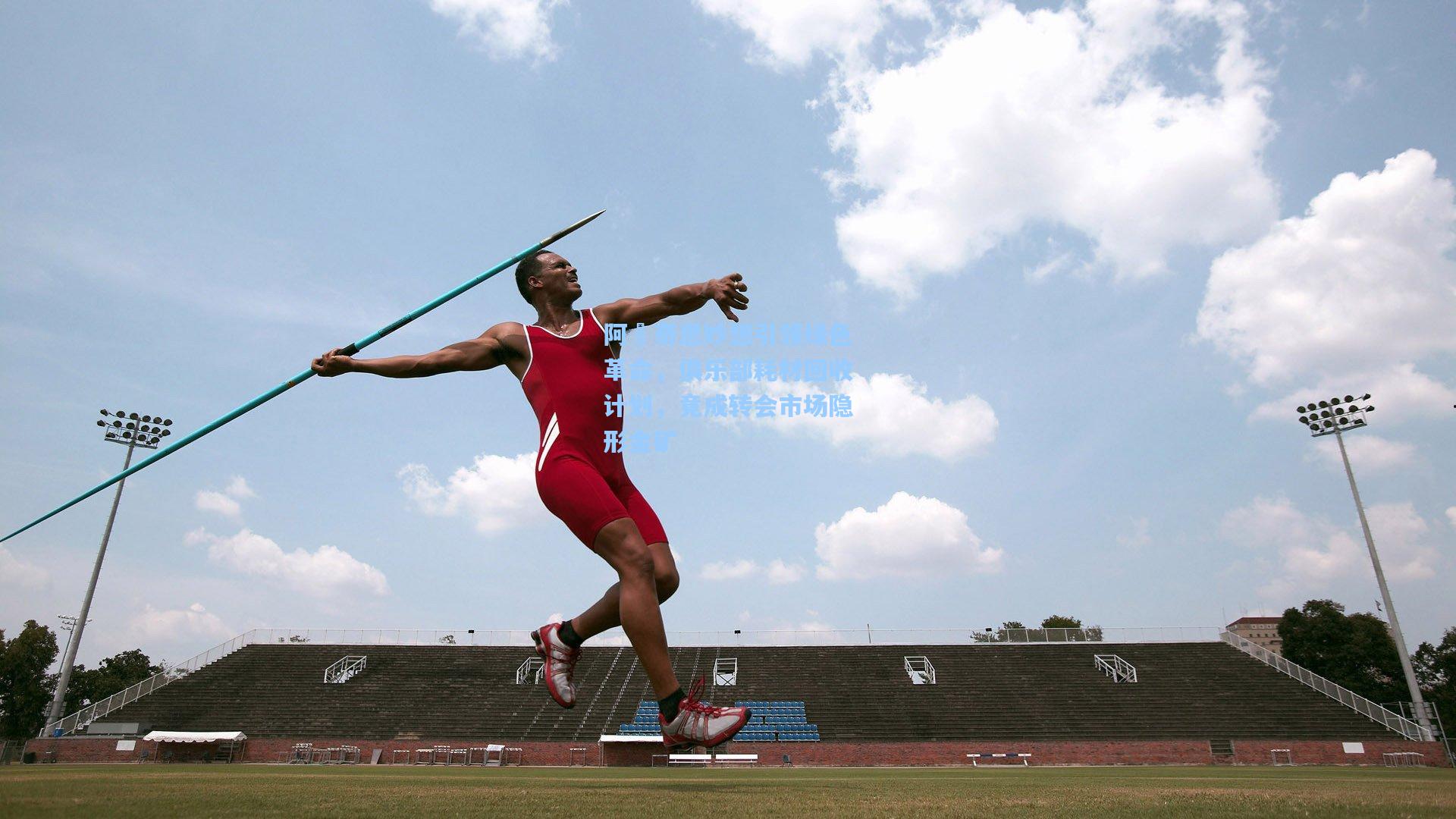 阿囧奇思妙想引领绿色革命,俱乐部耗材回收计划,竟成转会市场隐形金矿