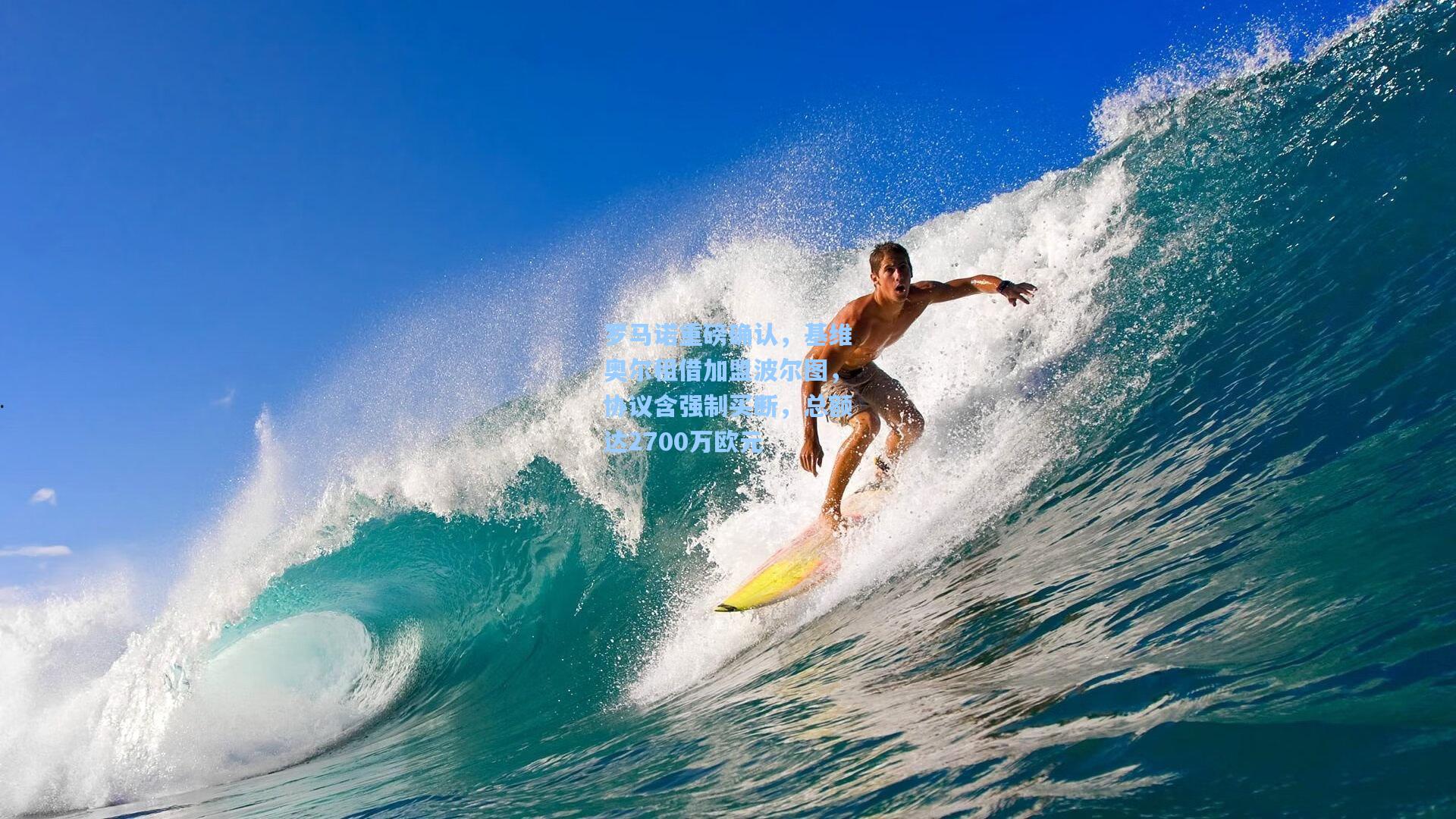 罗马诺重磅确认,基维奥尔租借加盟波尔图,协议含强制买断,总额达2700万欧元