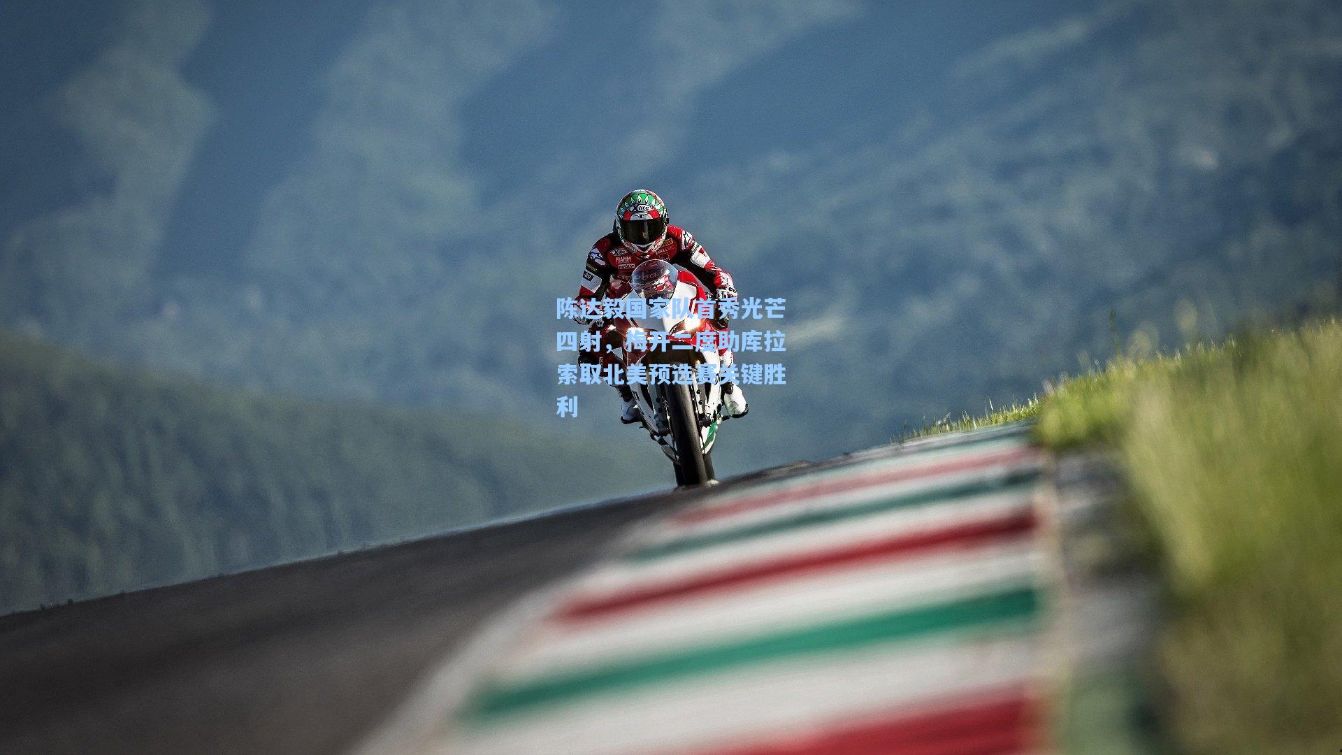 陈达毅国家队首秀光芒四射，梅开二度助库拉索取北美预选赛关键胜利