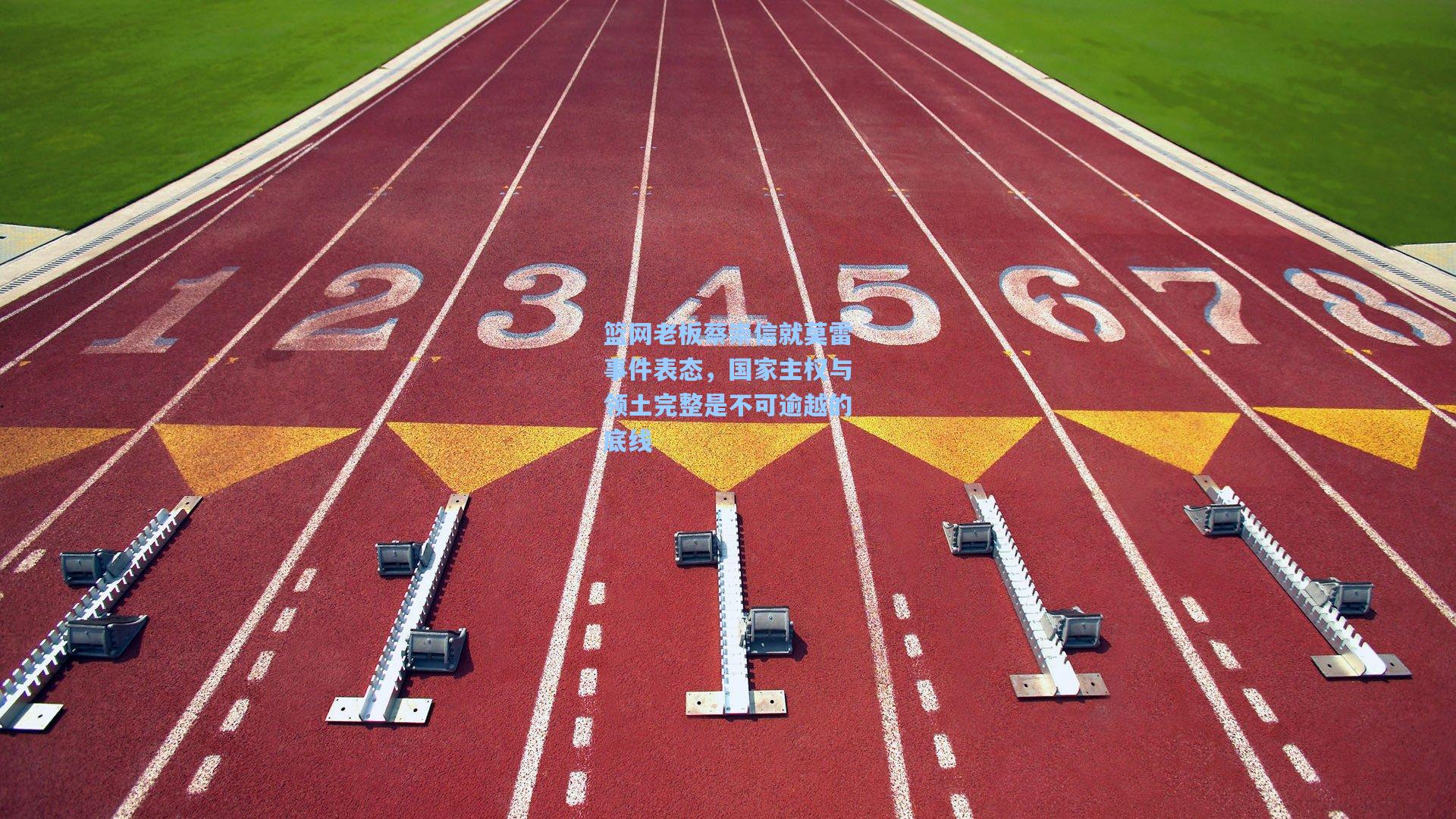 篮网老板蔡崇信就莫雷事件表态，国家主权与领土完整是不可逾越的底线