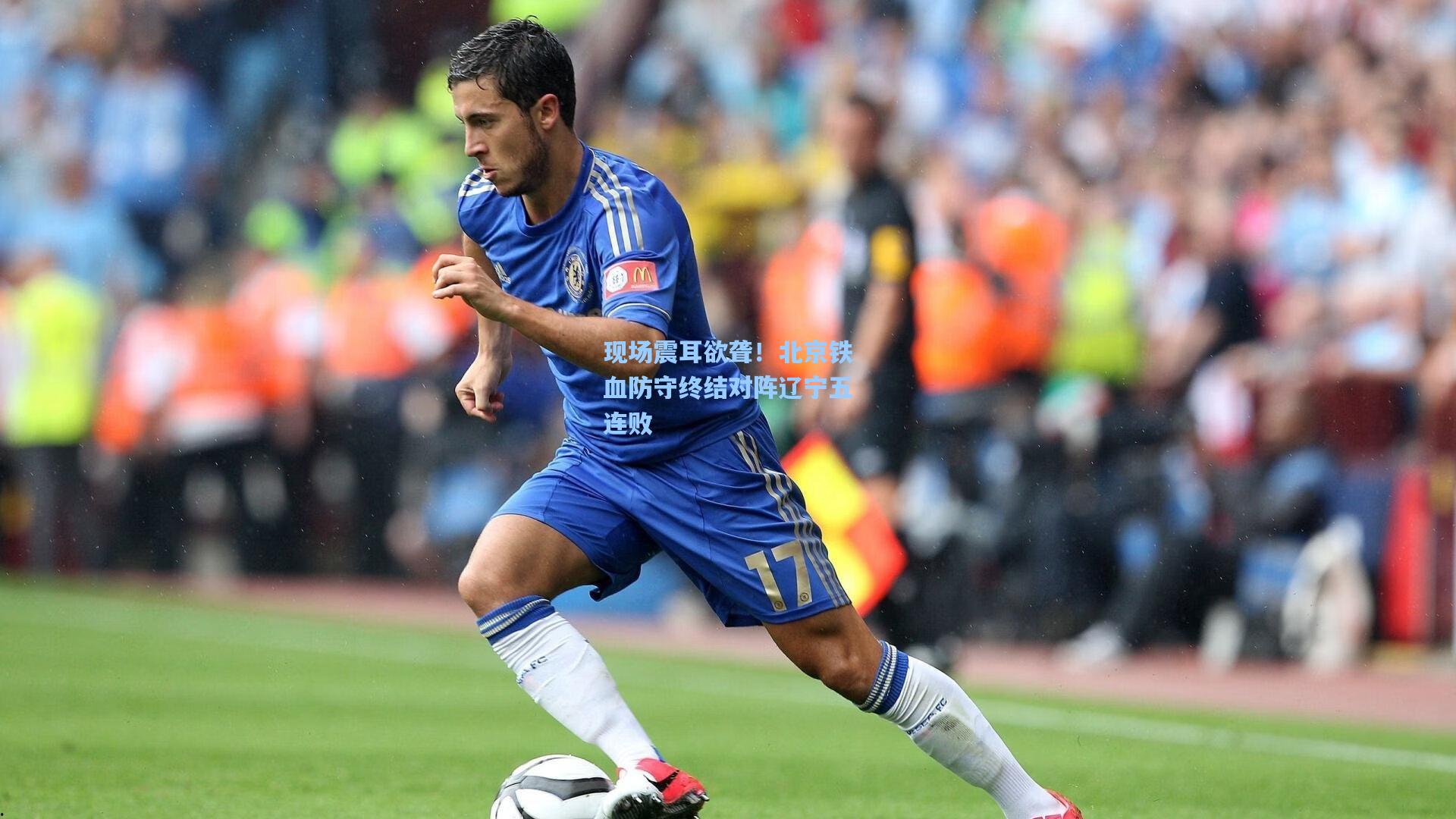现场震耳欲聋！北京铁血防守终结对阵辽宁五连败