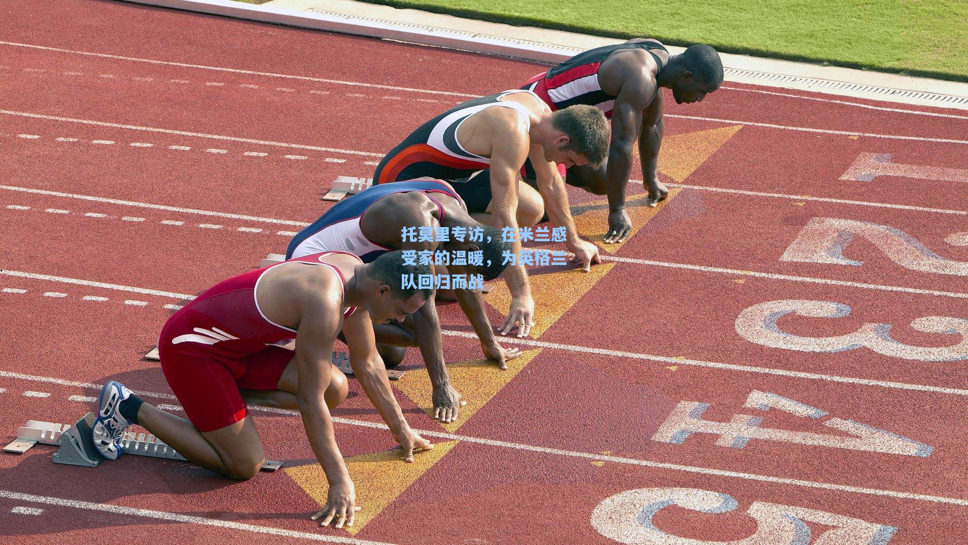 托莫里专访，在米兰感受家的温暖，为英格兰队回归而战